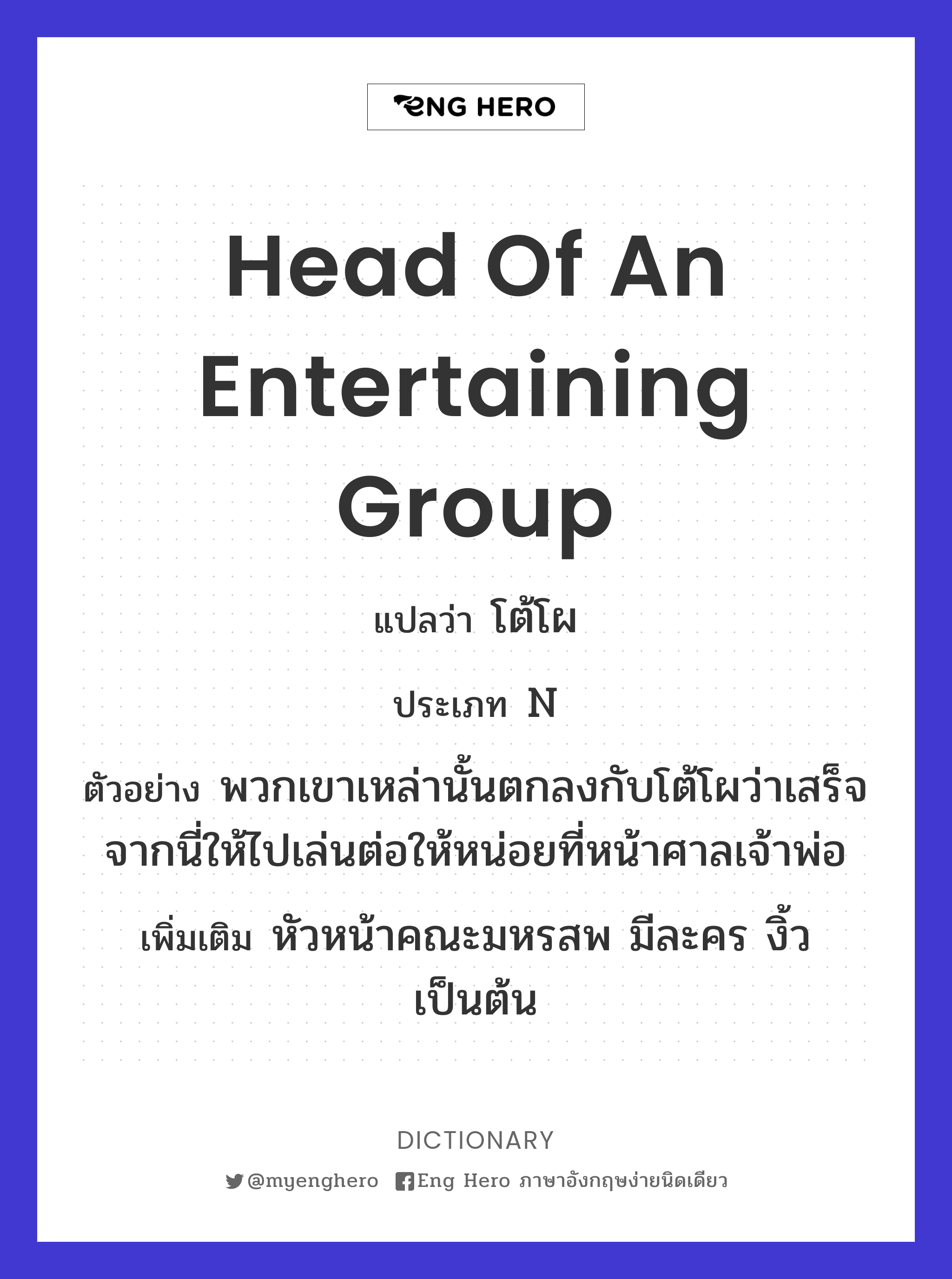 head of an entertaining group