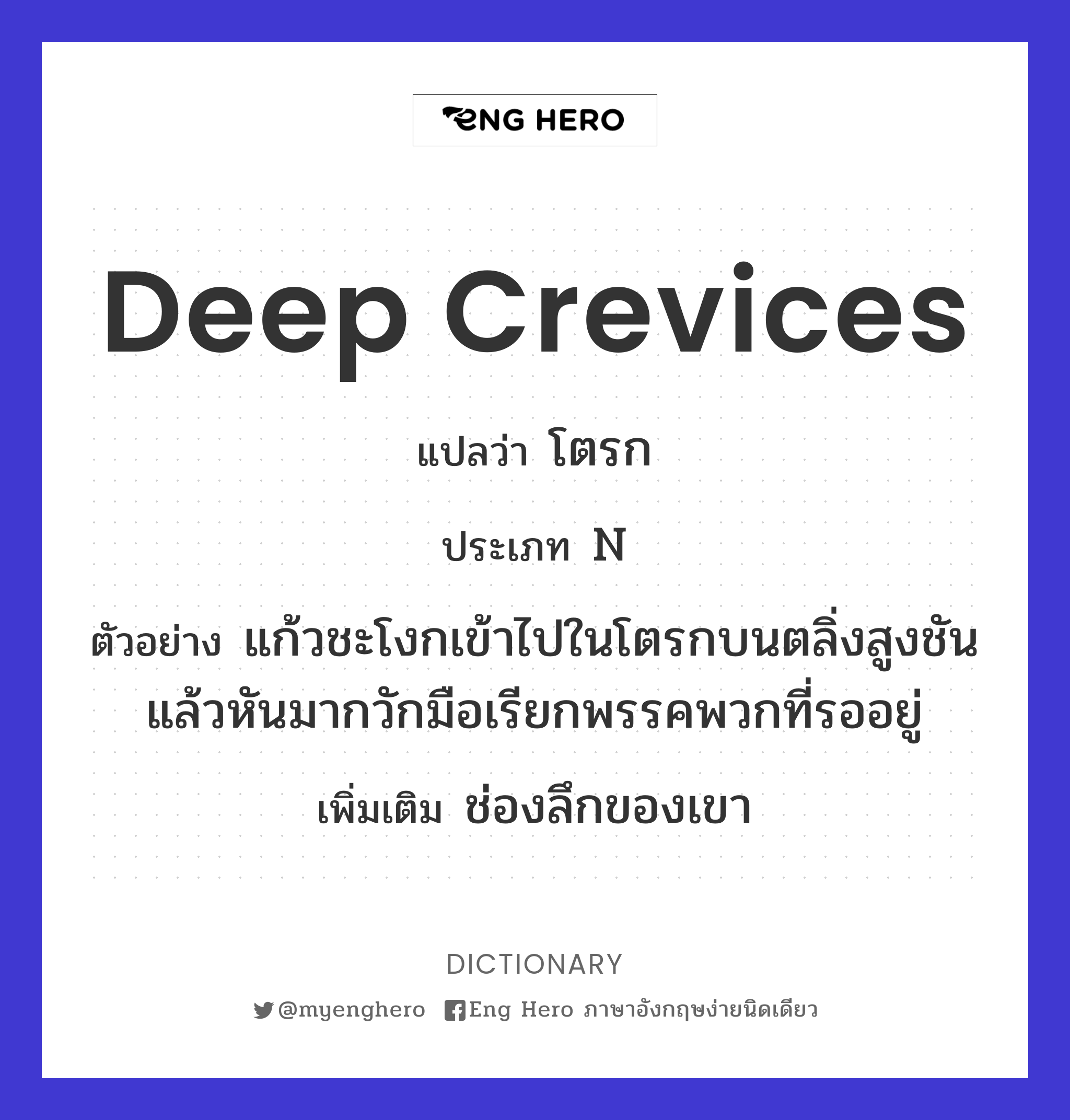 deep crevices