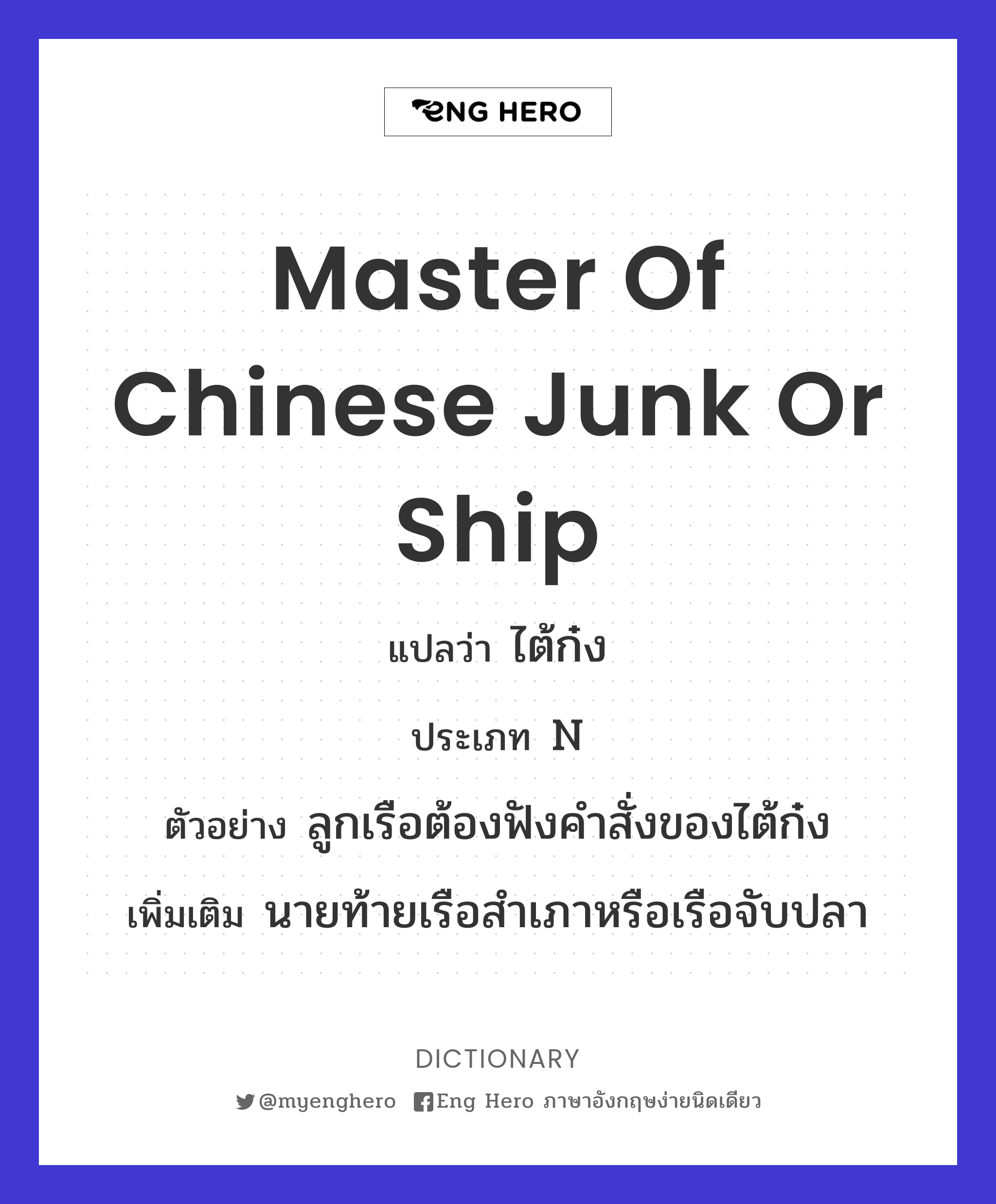 master of Chinese junk or ship