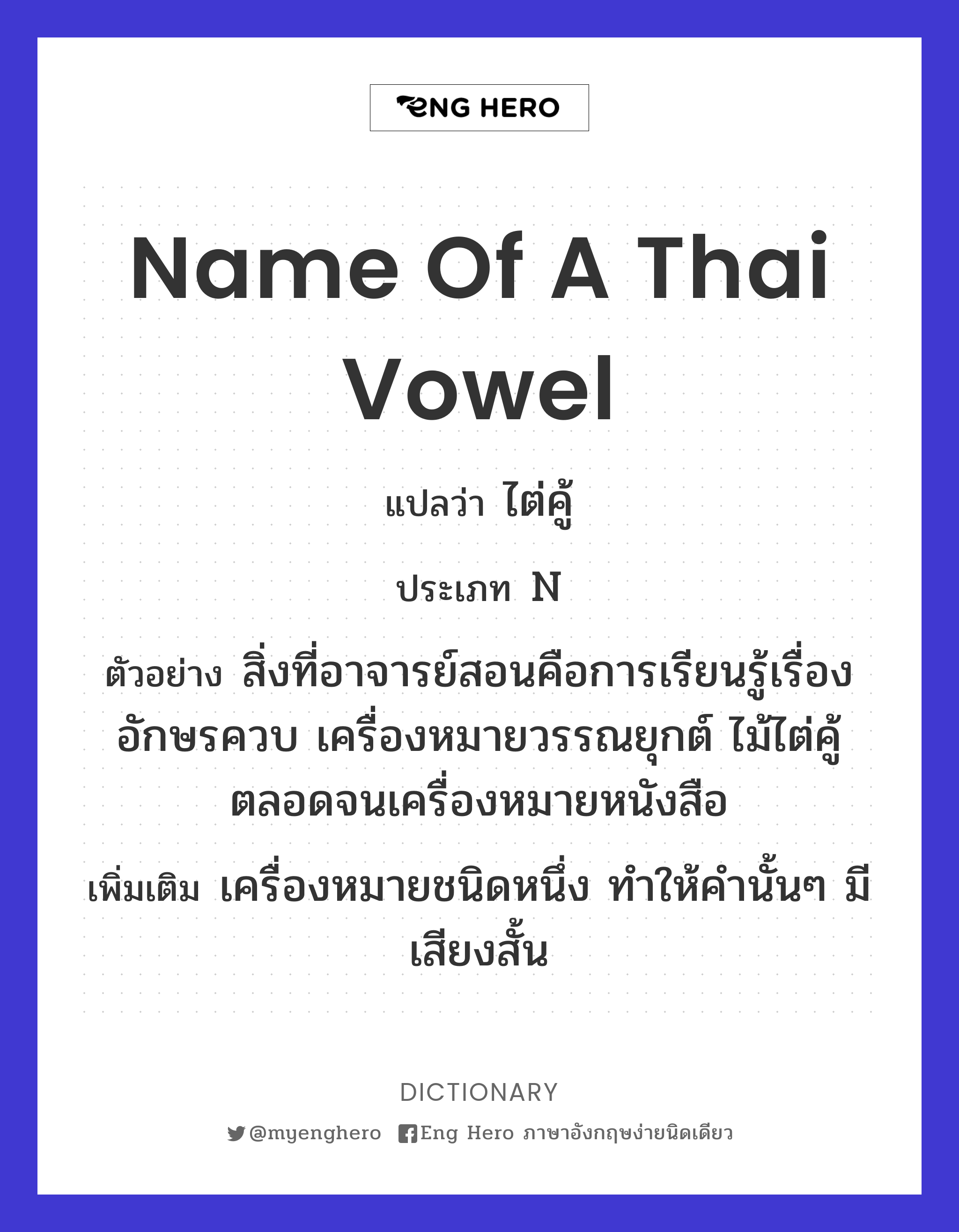 name of a Thai vowel