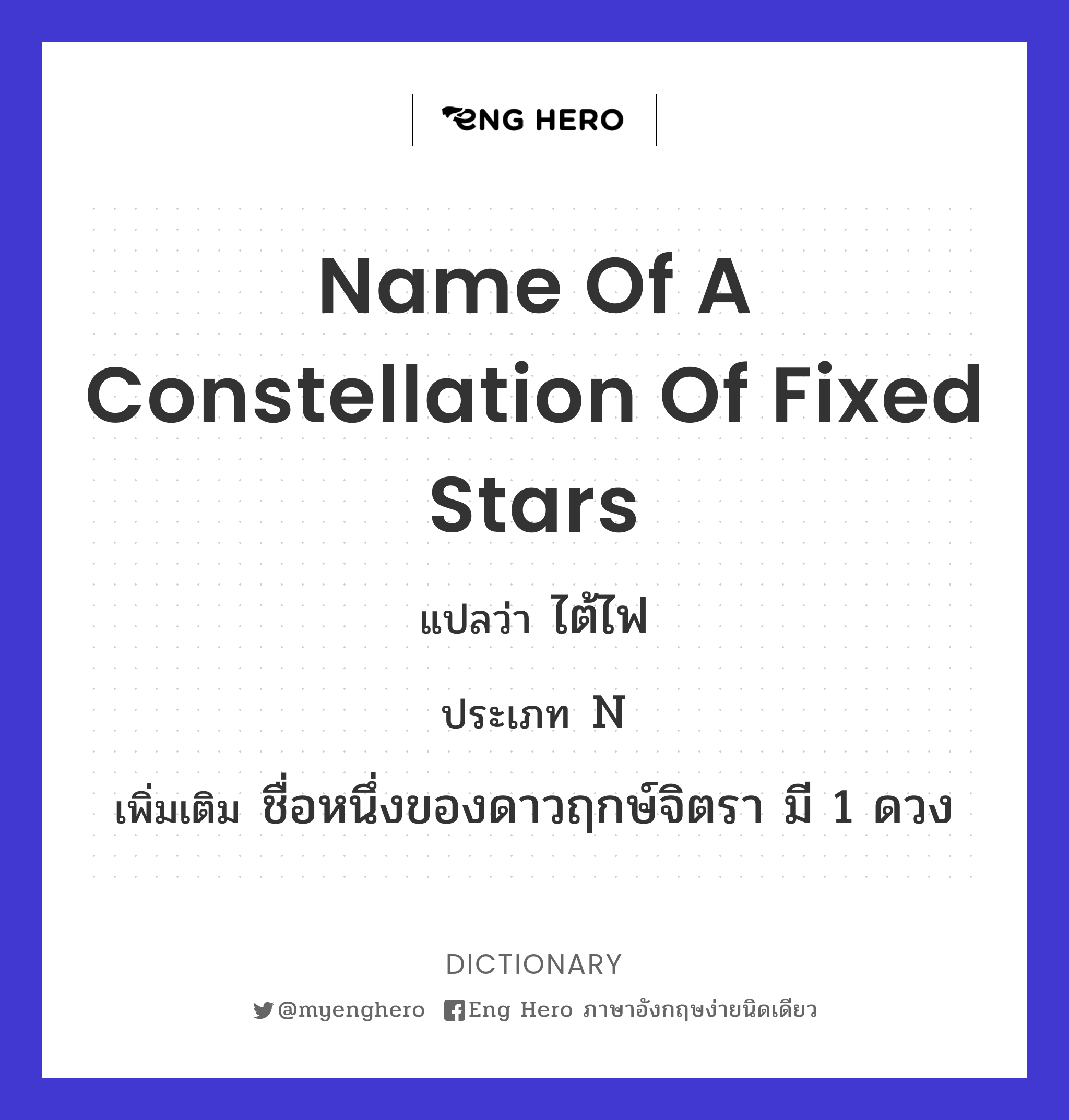name of a constellation of fixed stars