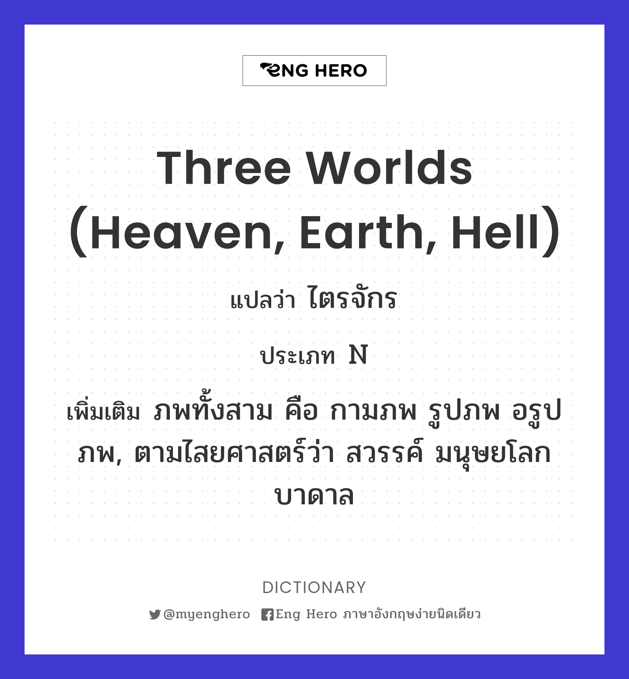 three worlds (heaven, earth, hell)