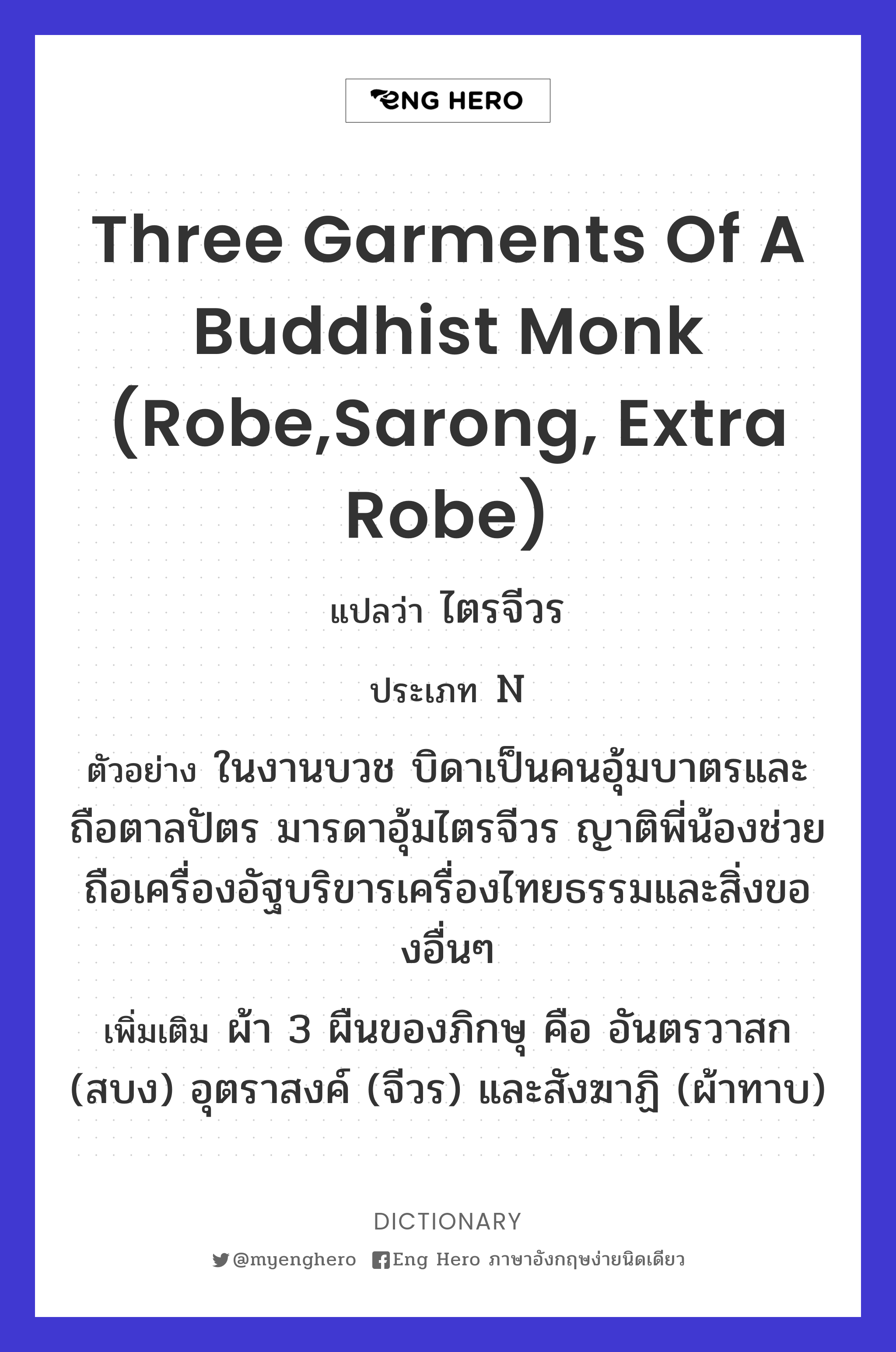 three garments of a Buddhist monk (robe,sarong, extra robe)