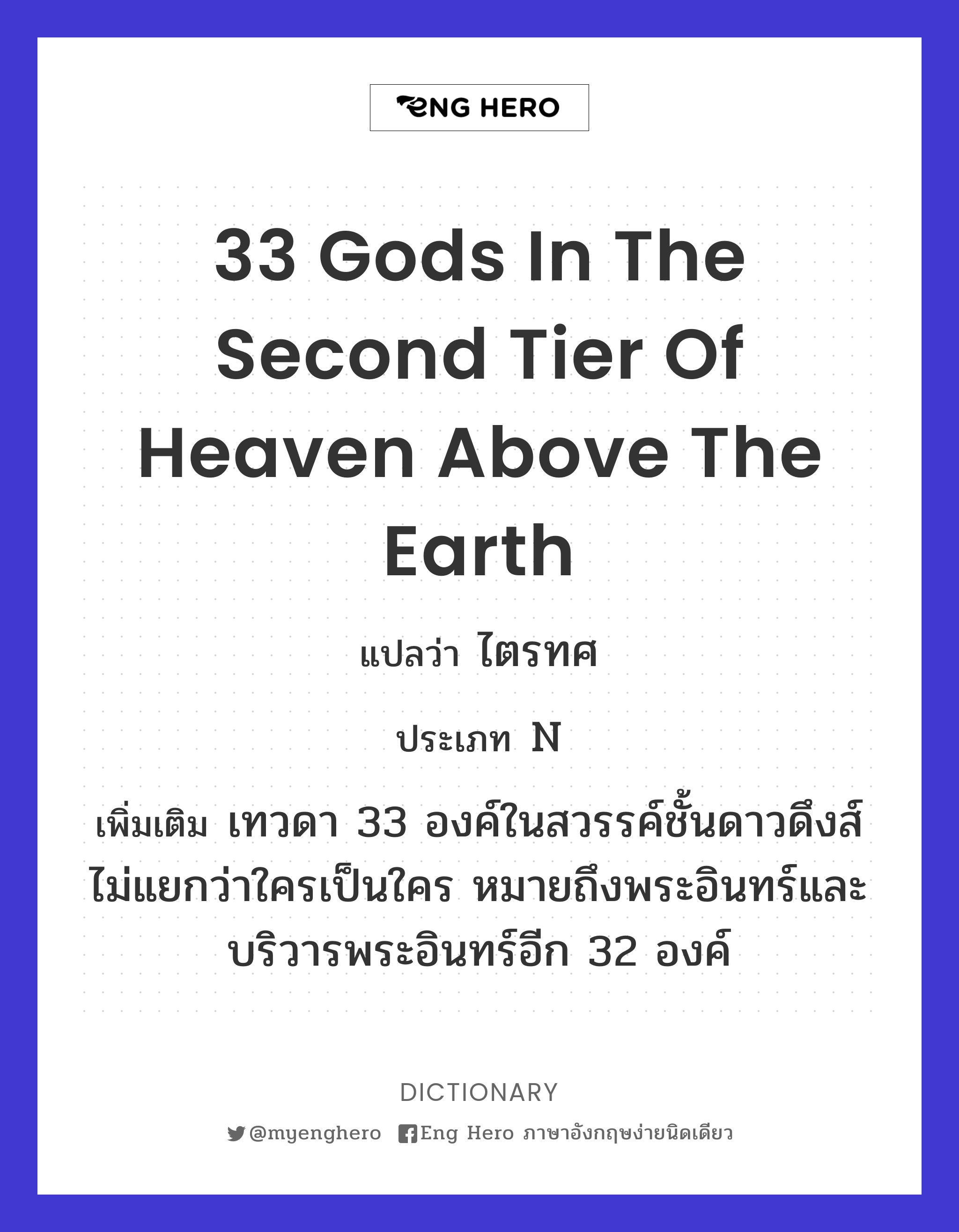 33 Gods in the second tier of heaven above the earth