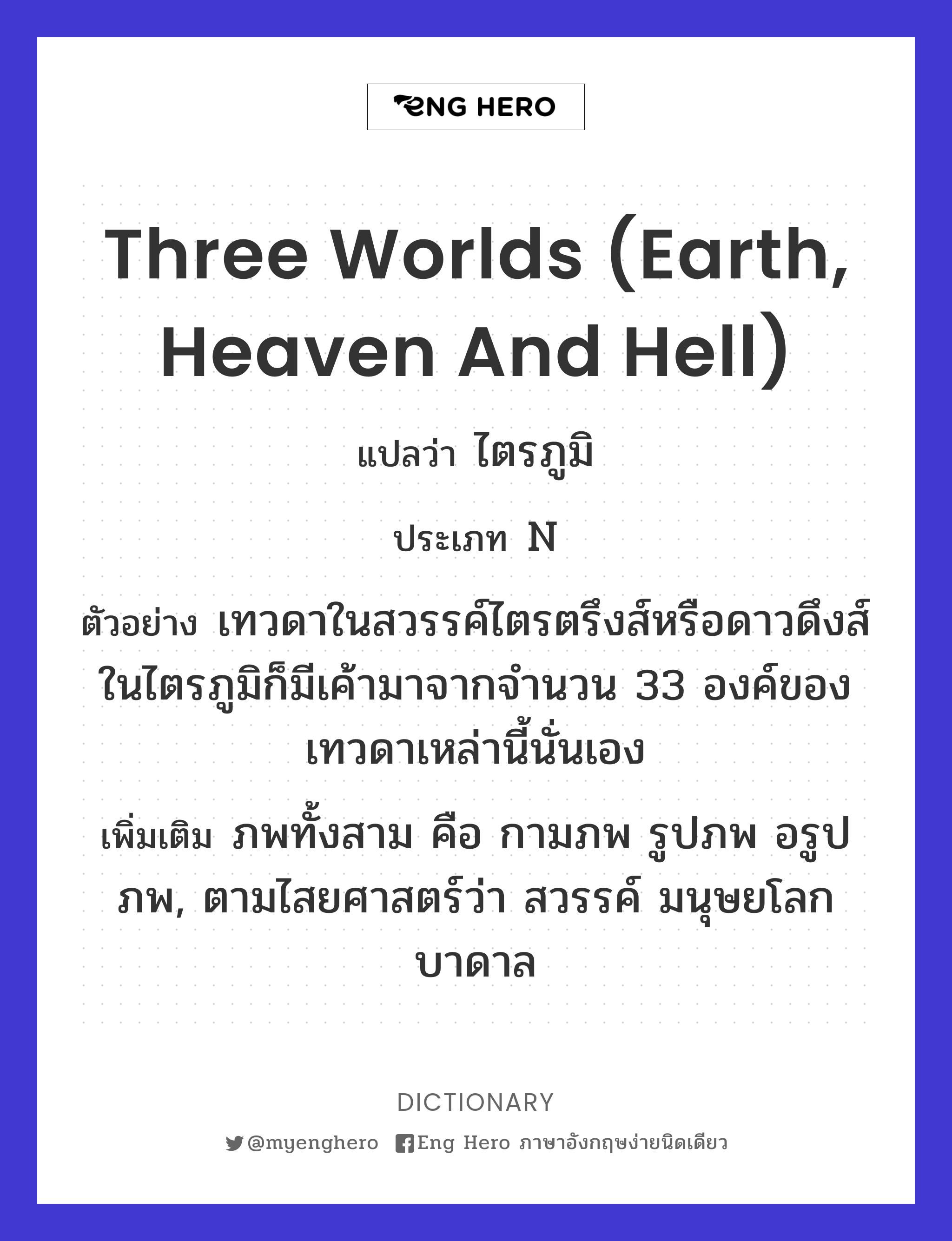 three worlds (earth, heaven and hell)