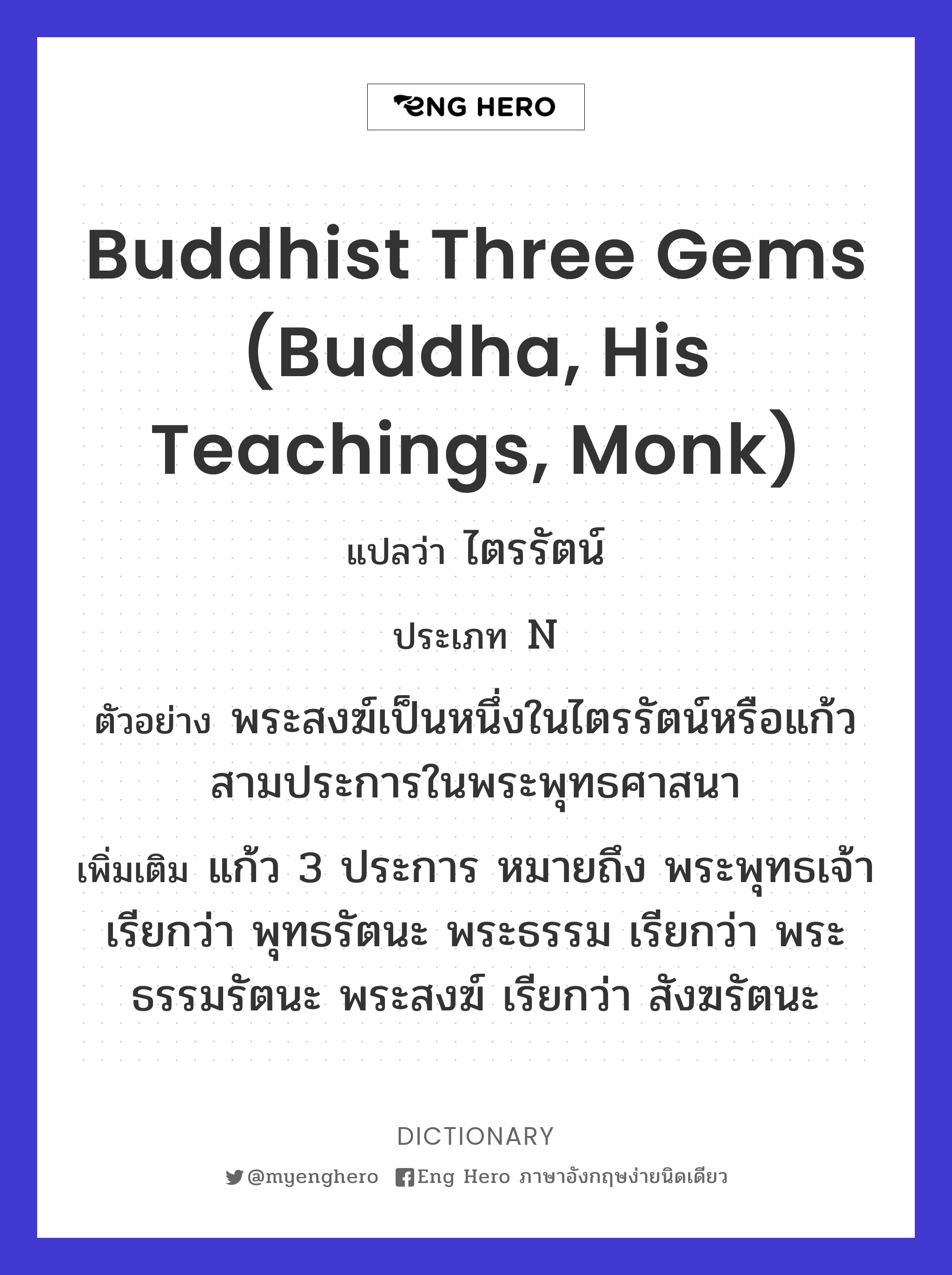 Buddhist Three Gems (Buddha, His Teachings, Monk)
