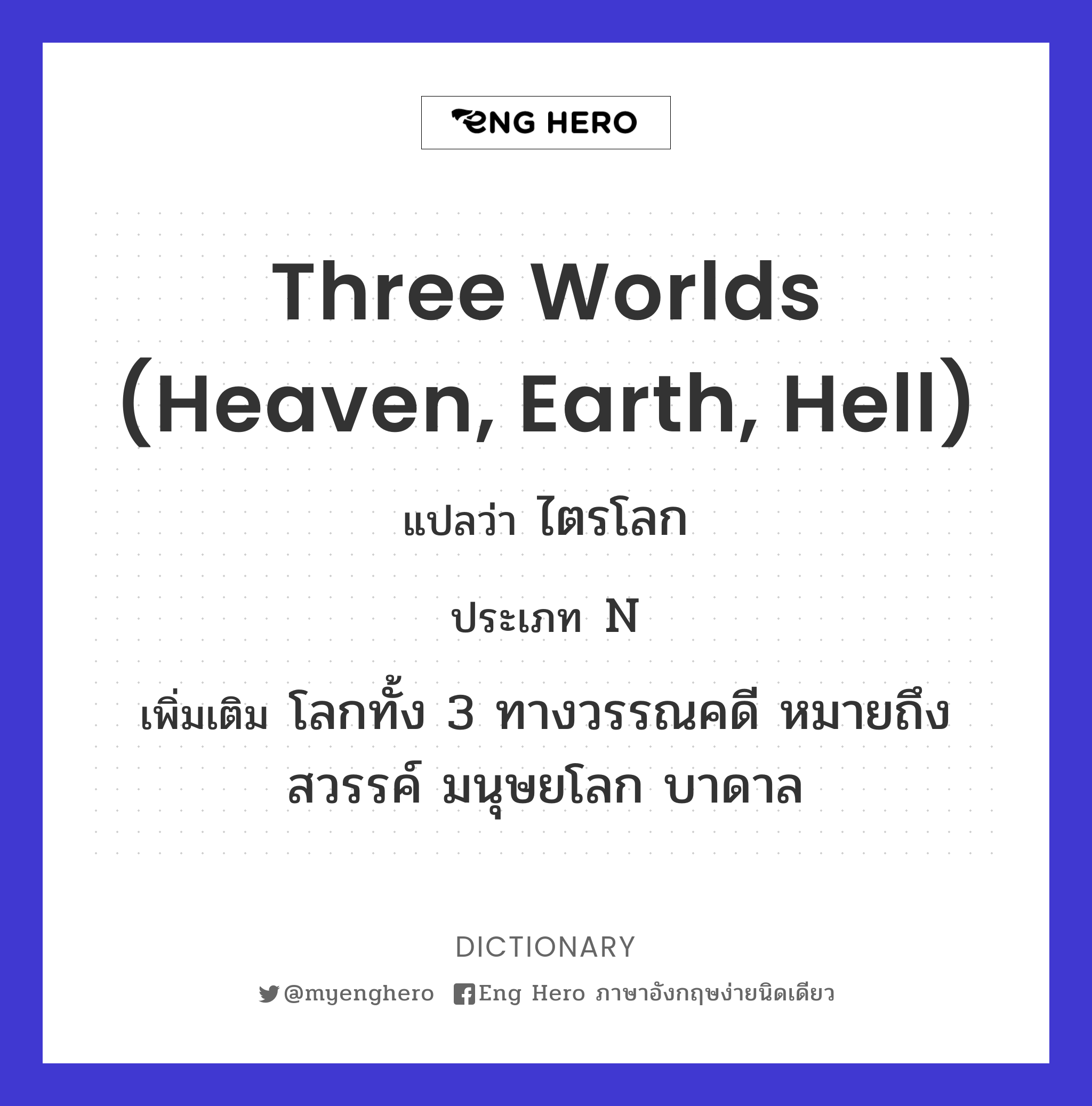 three worlds (heaven, earth, hell)