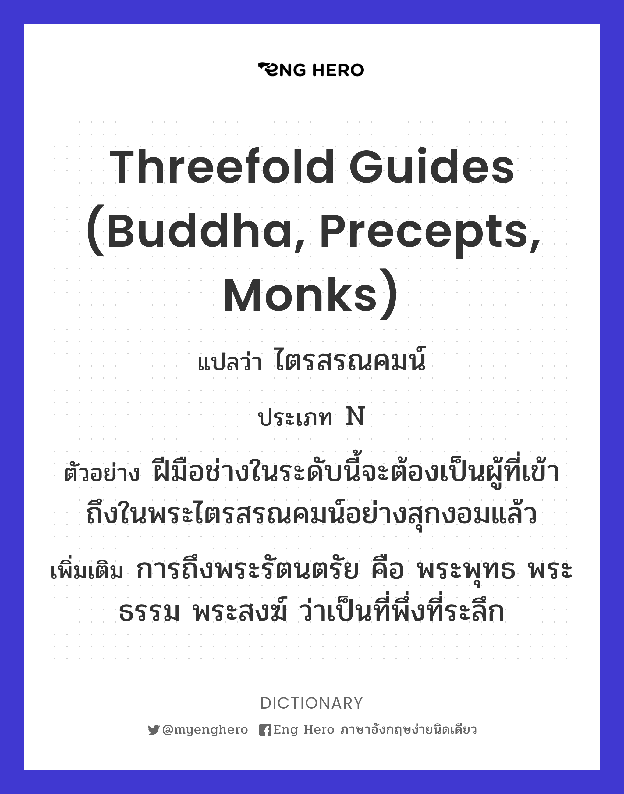 Threefold Guides (Buddha, Precepts, Monks)