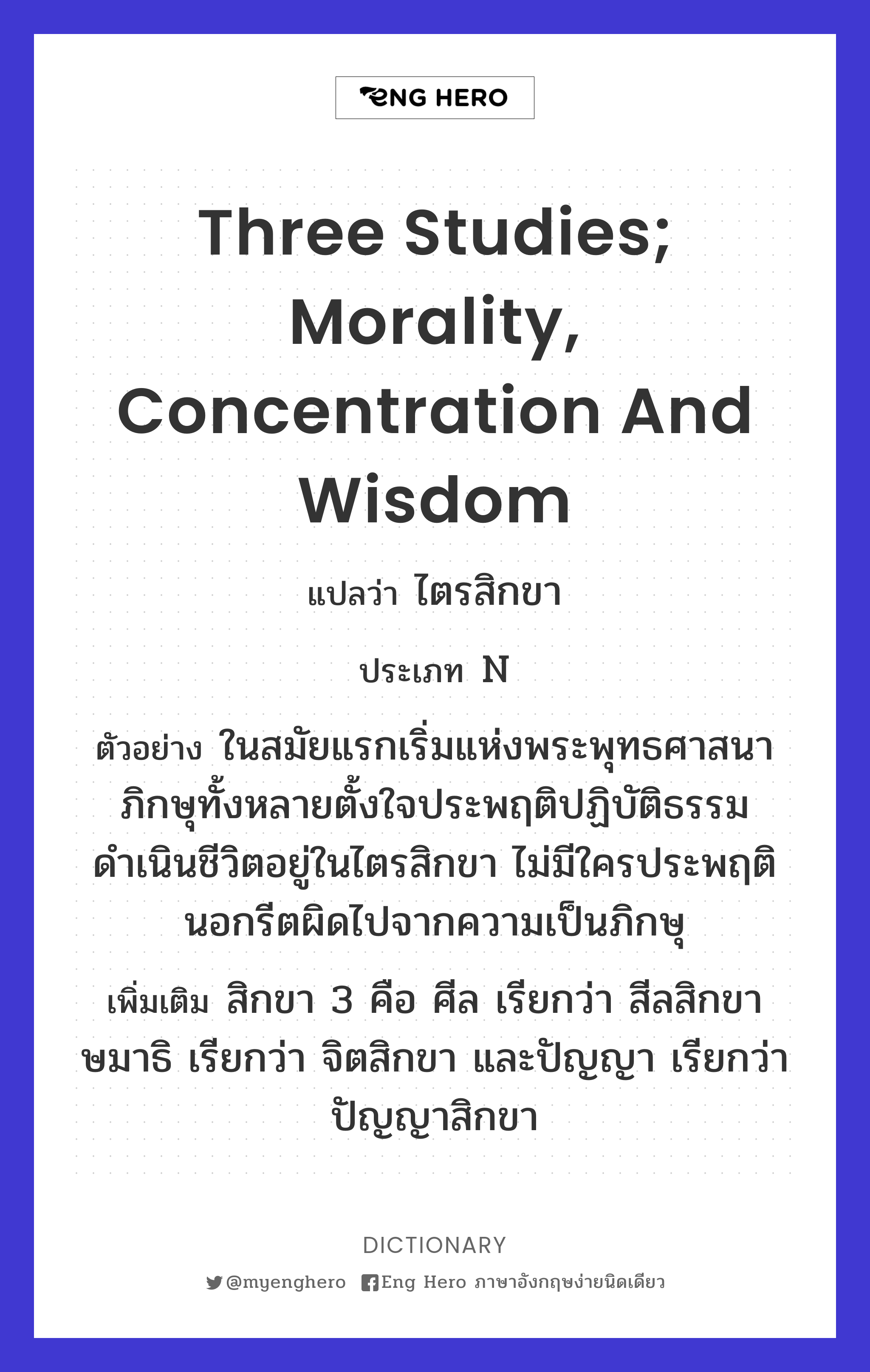 three studies; morality, concentration and wisdom