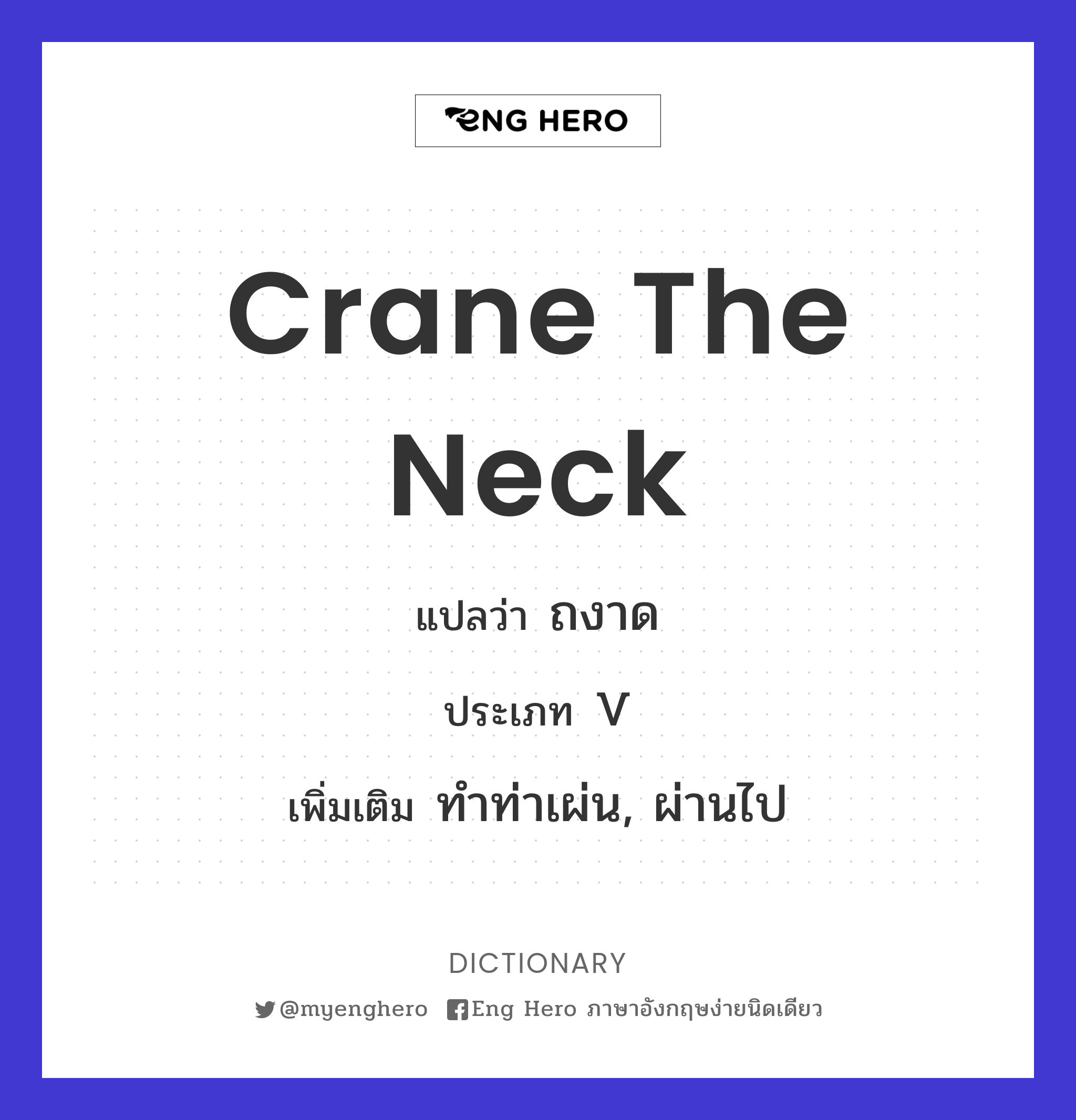 crane the neck