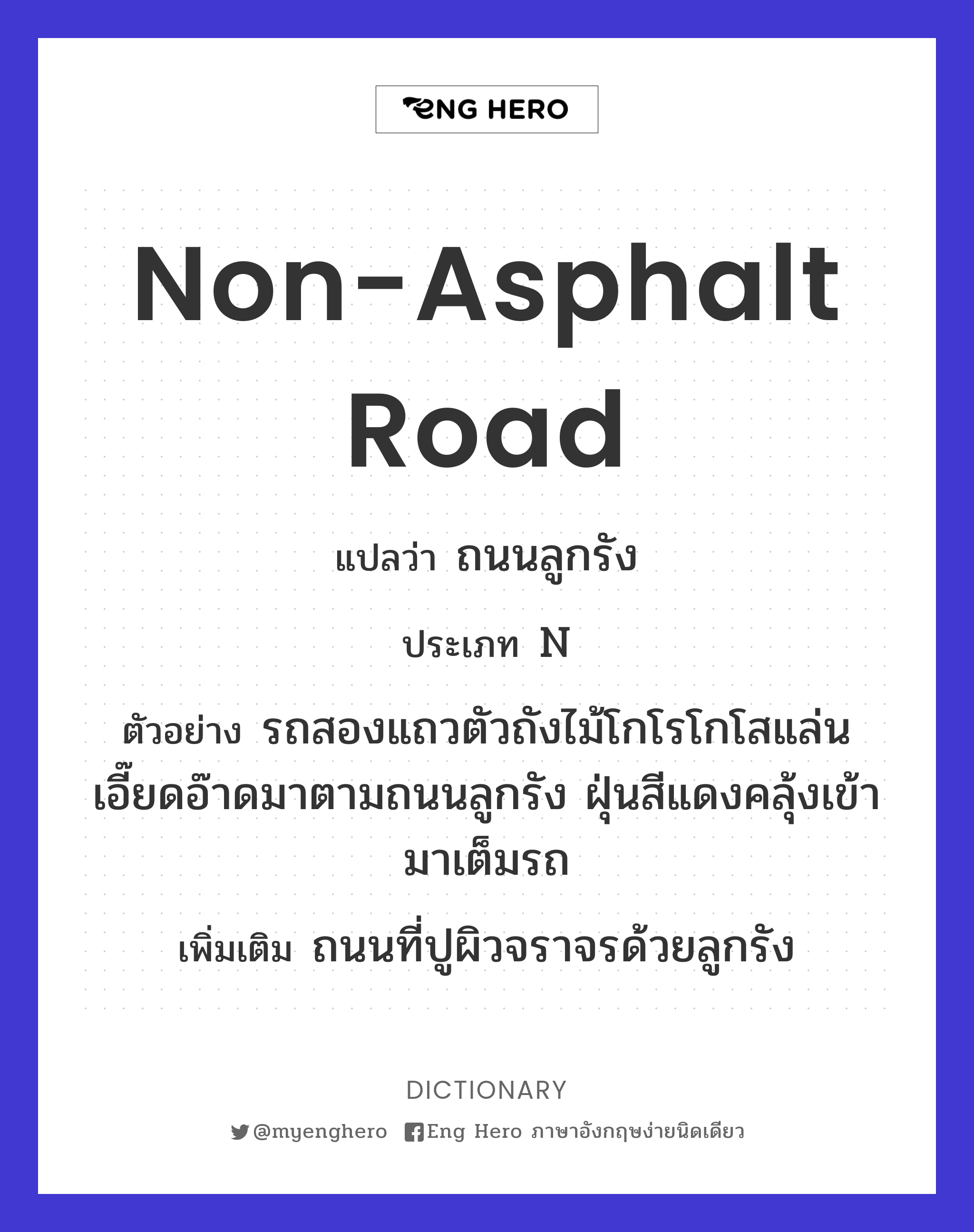 non-asphalt road