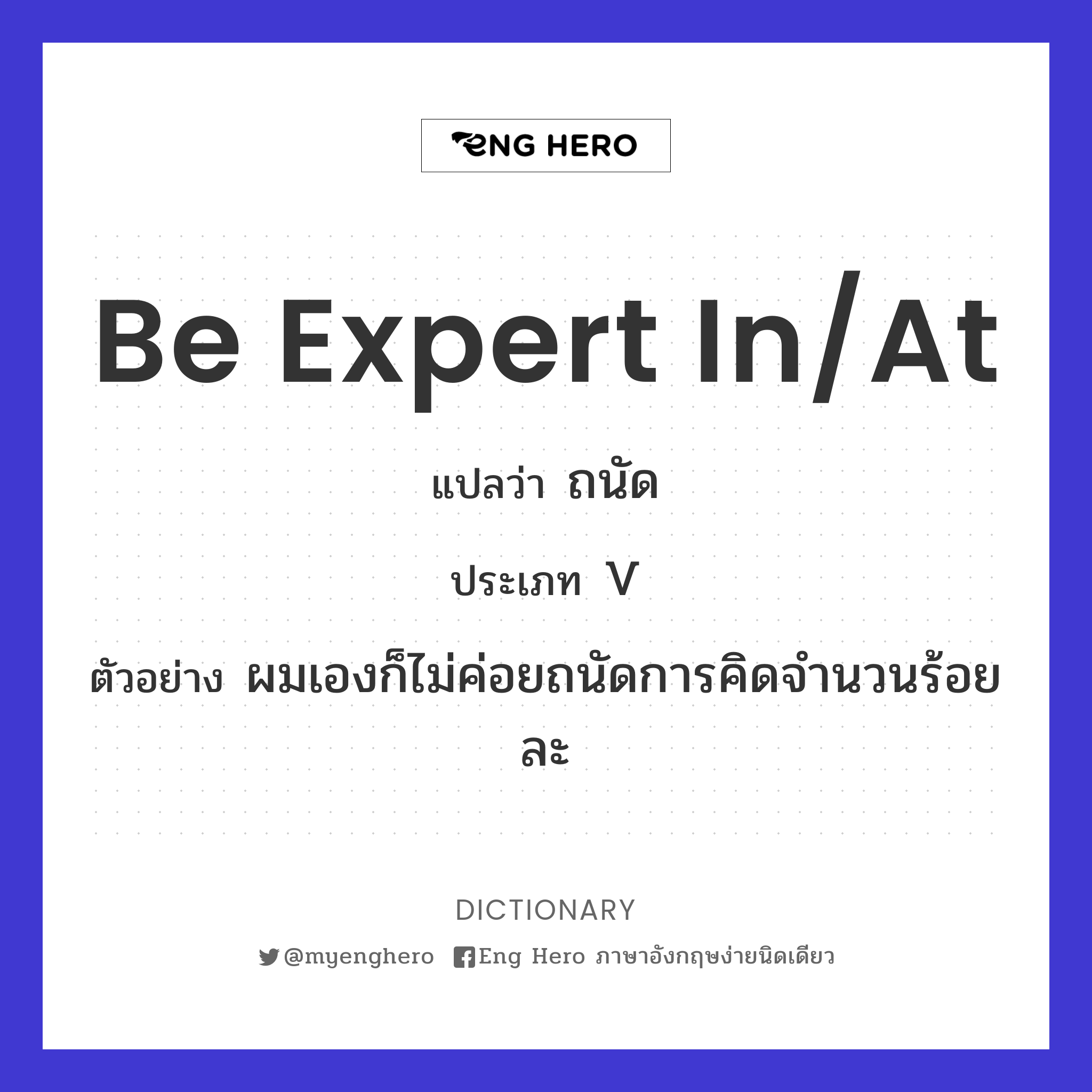 be expert in/at