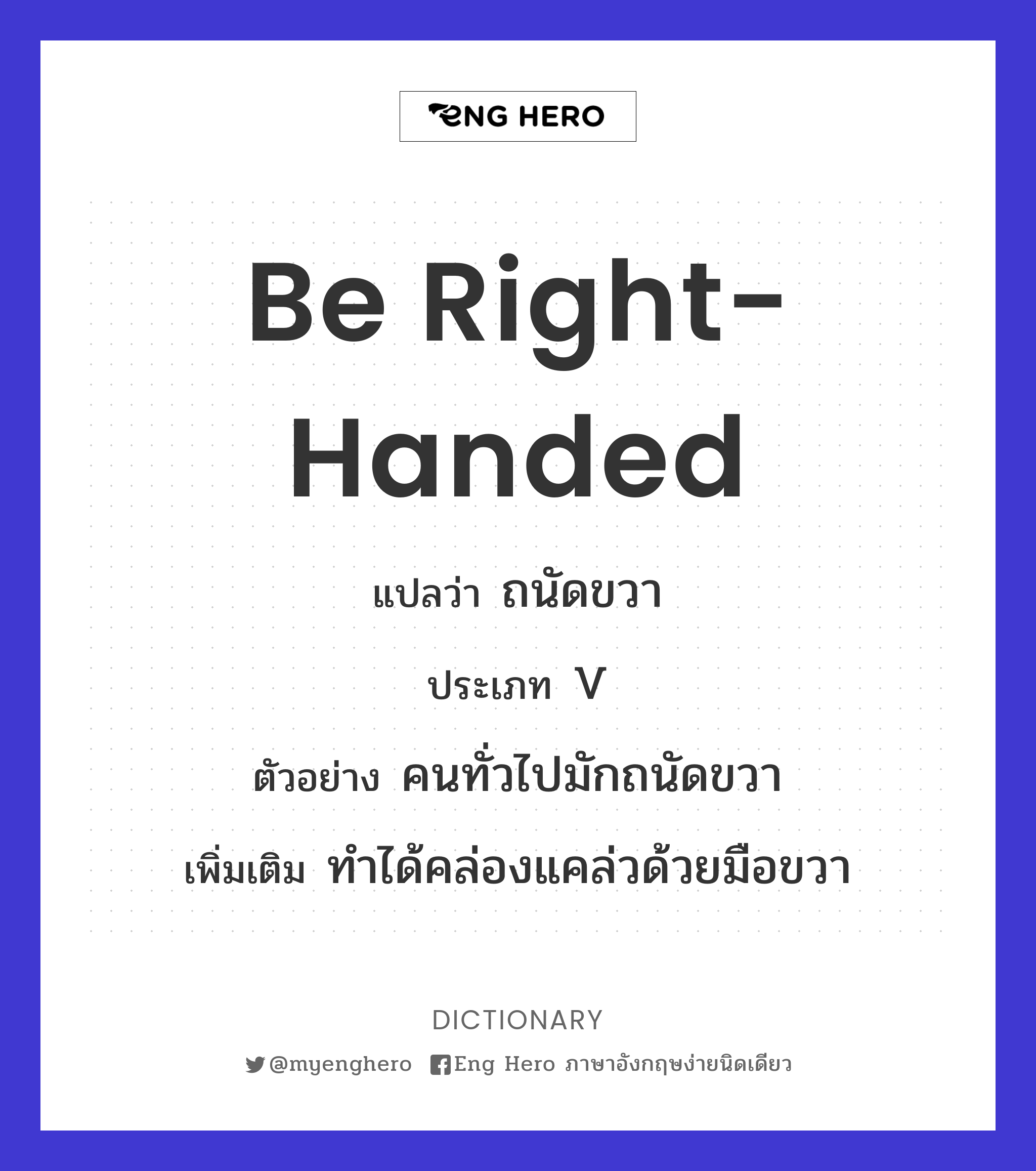 be right-handed
