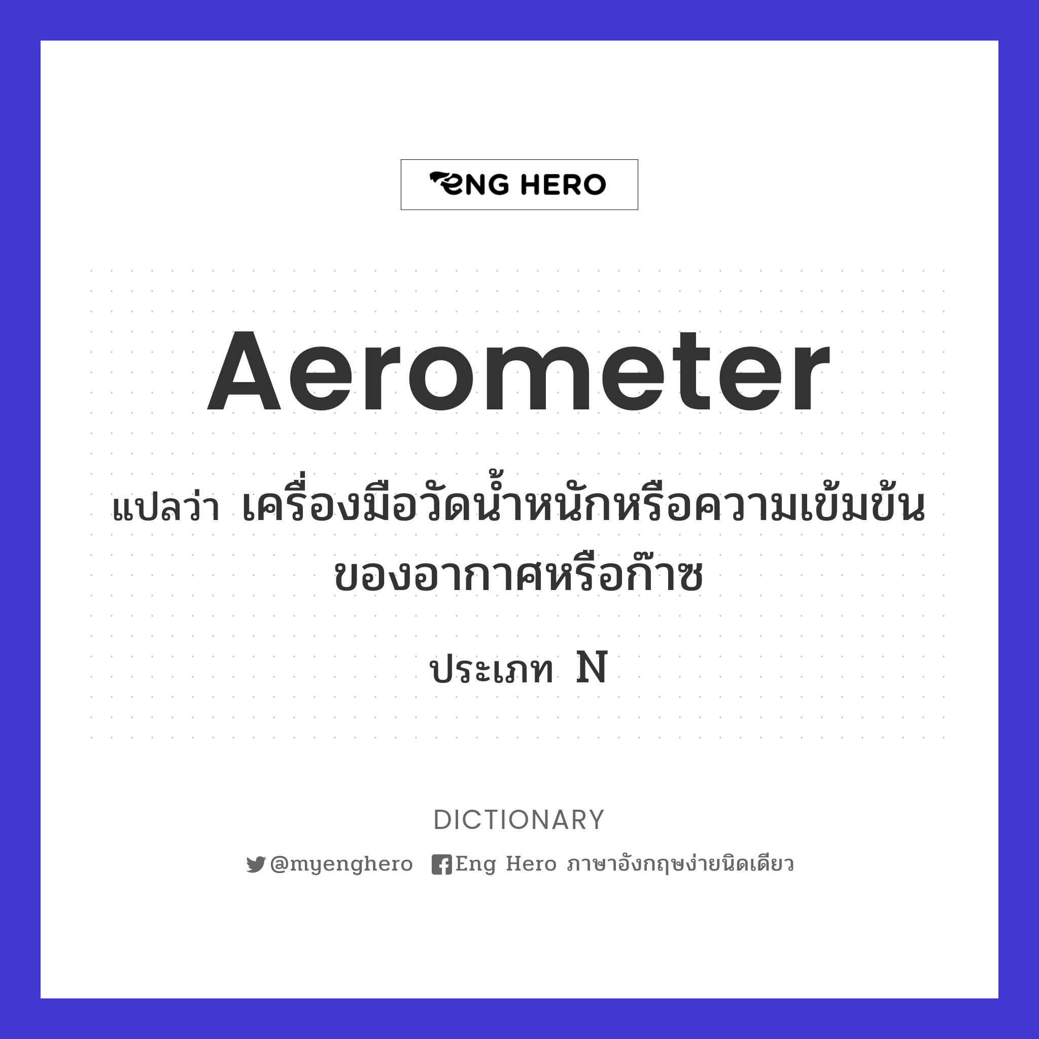 aerometer