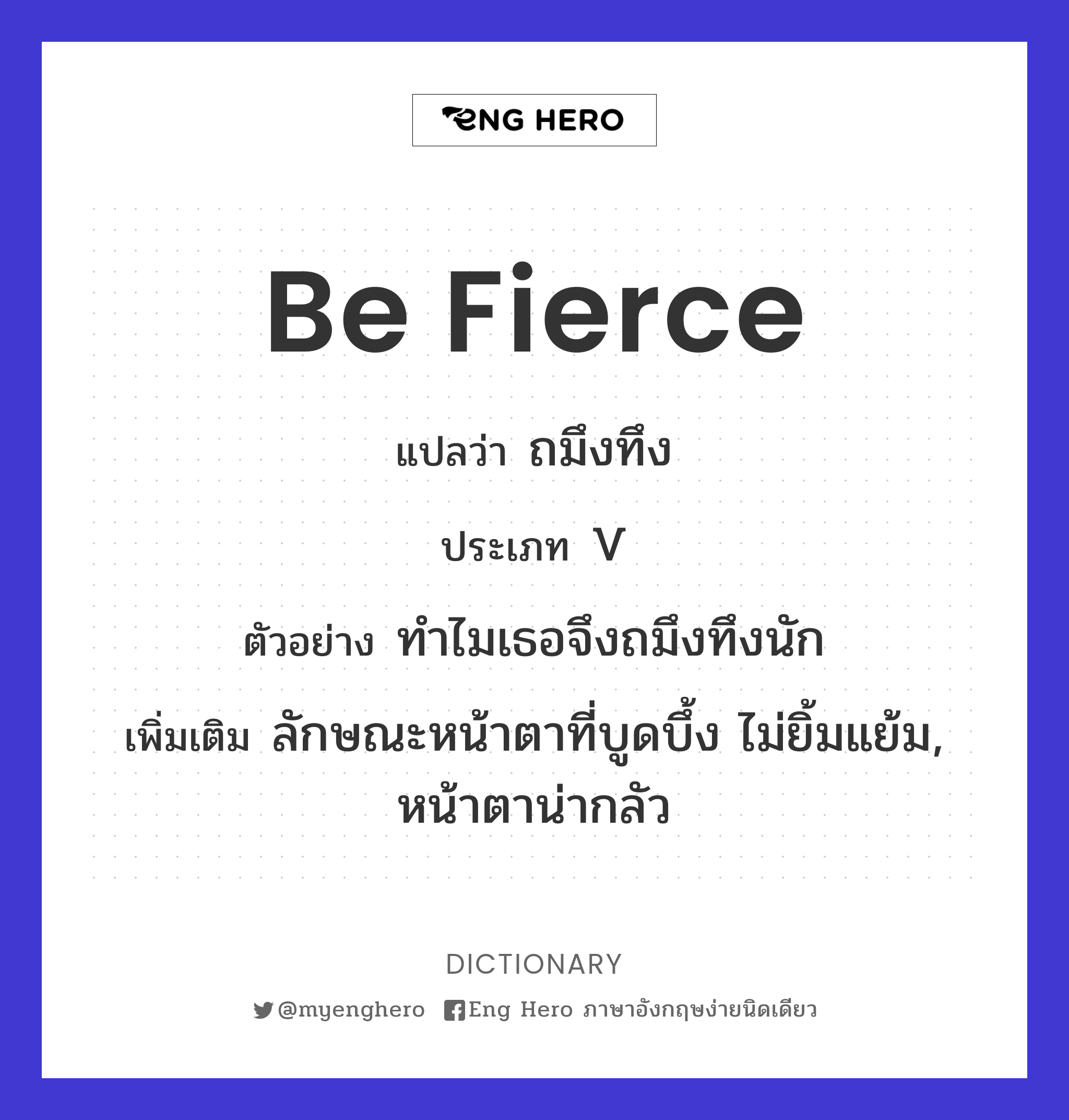 be fierce