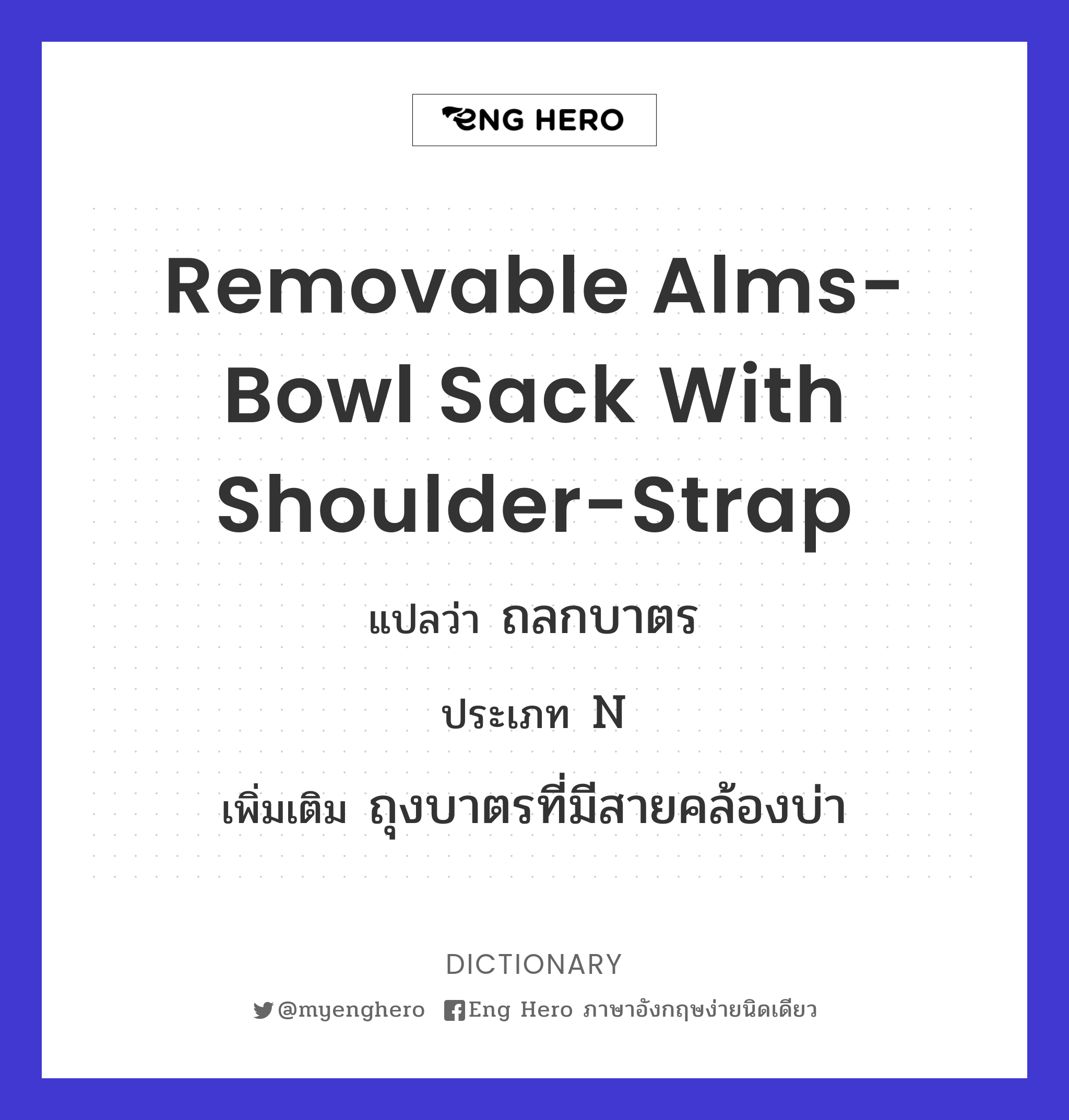 removable alms-bowl sack with shoulder-strap