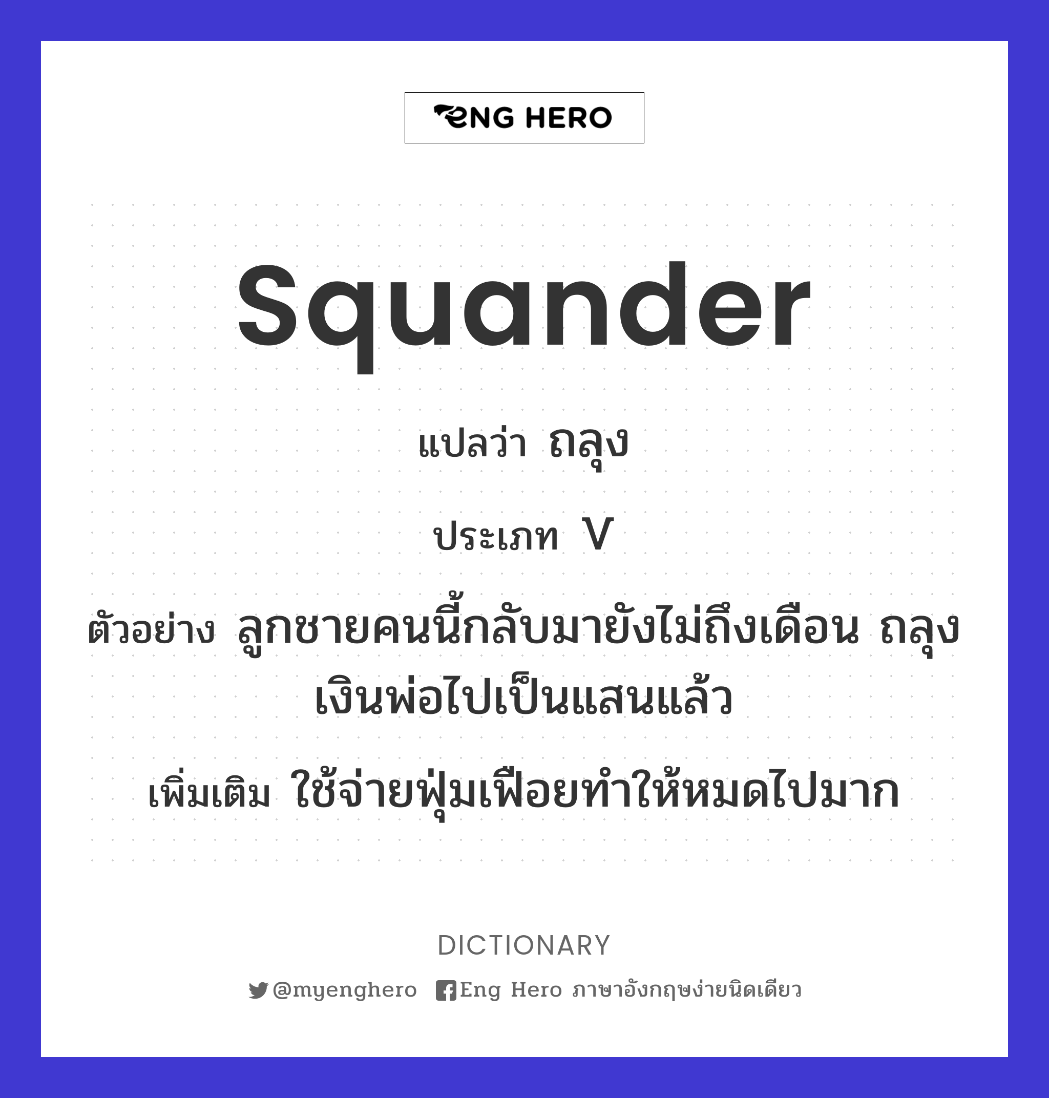 squander