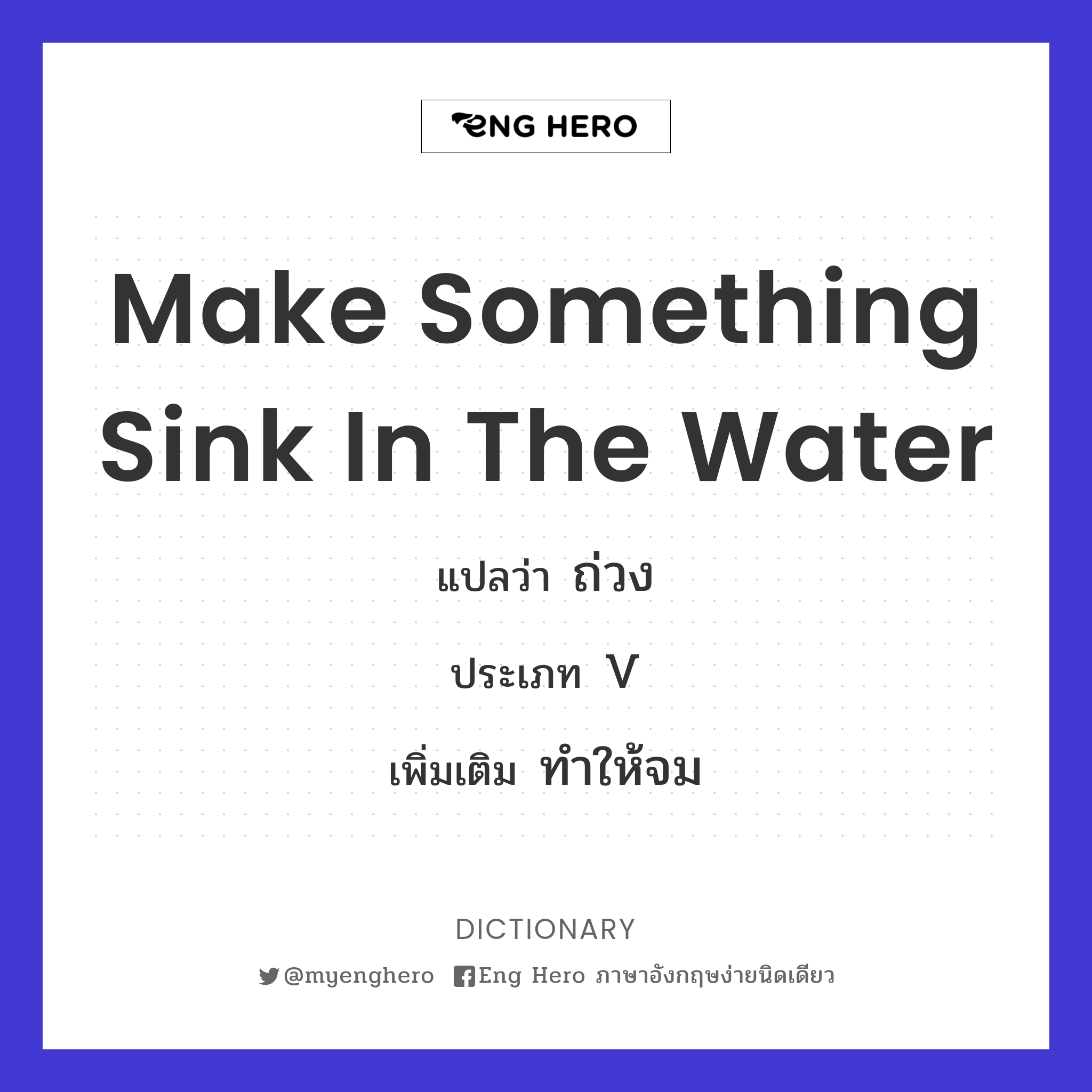make something sink in the water