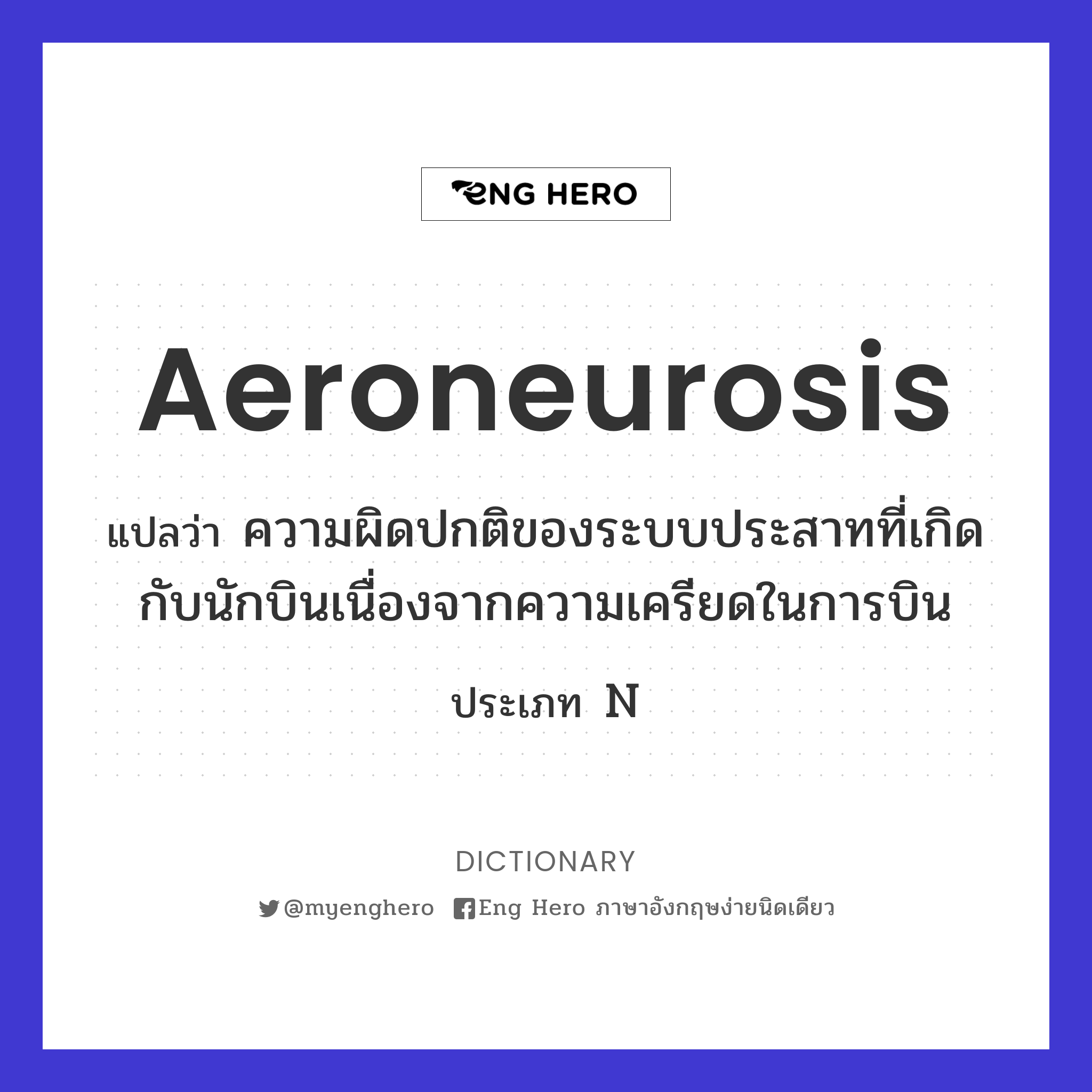 aeroneurosis