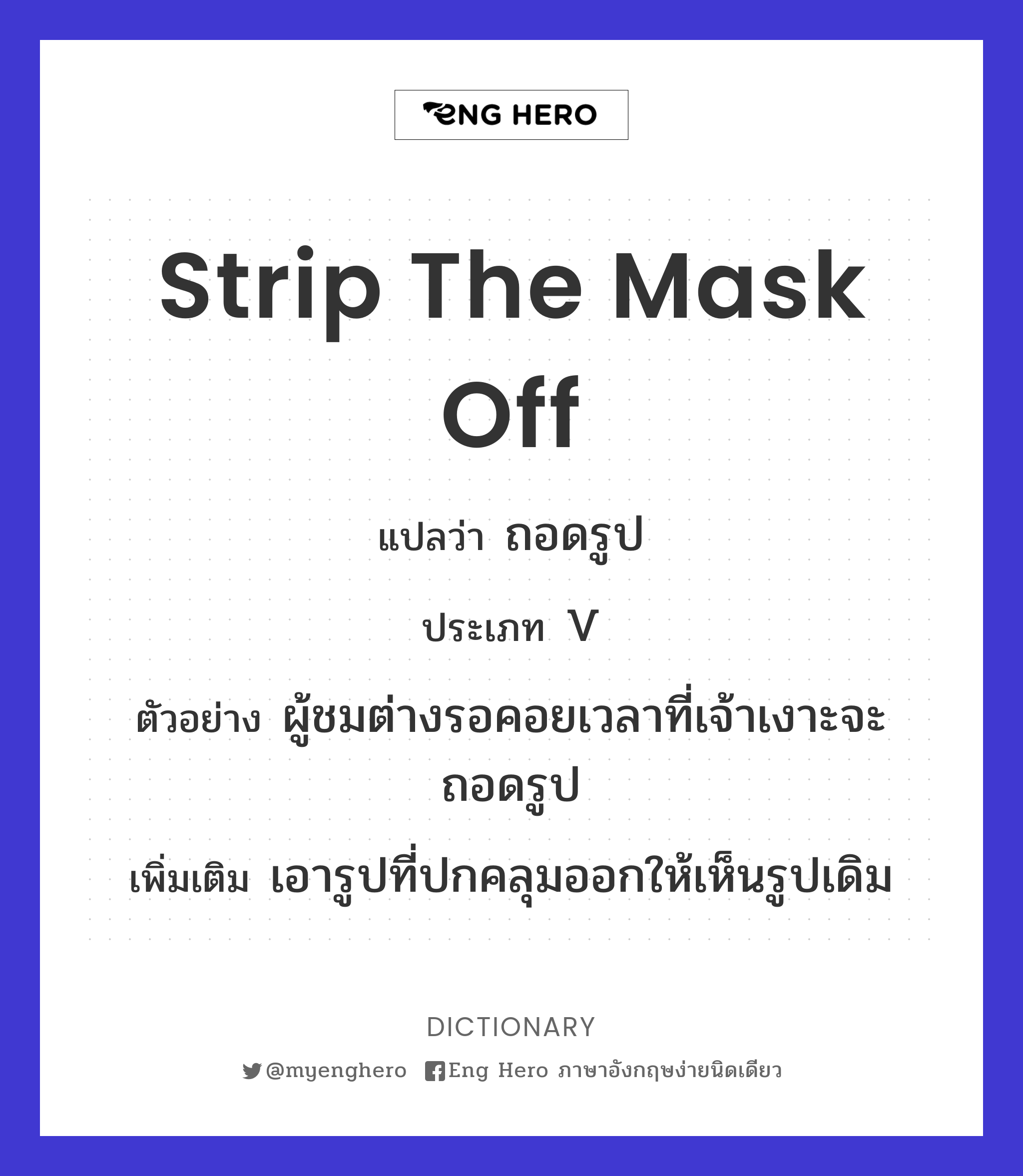 strip the mask off