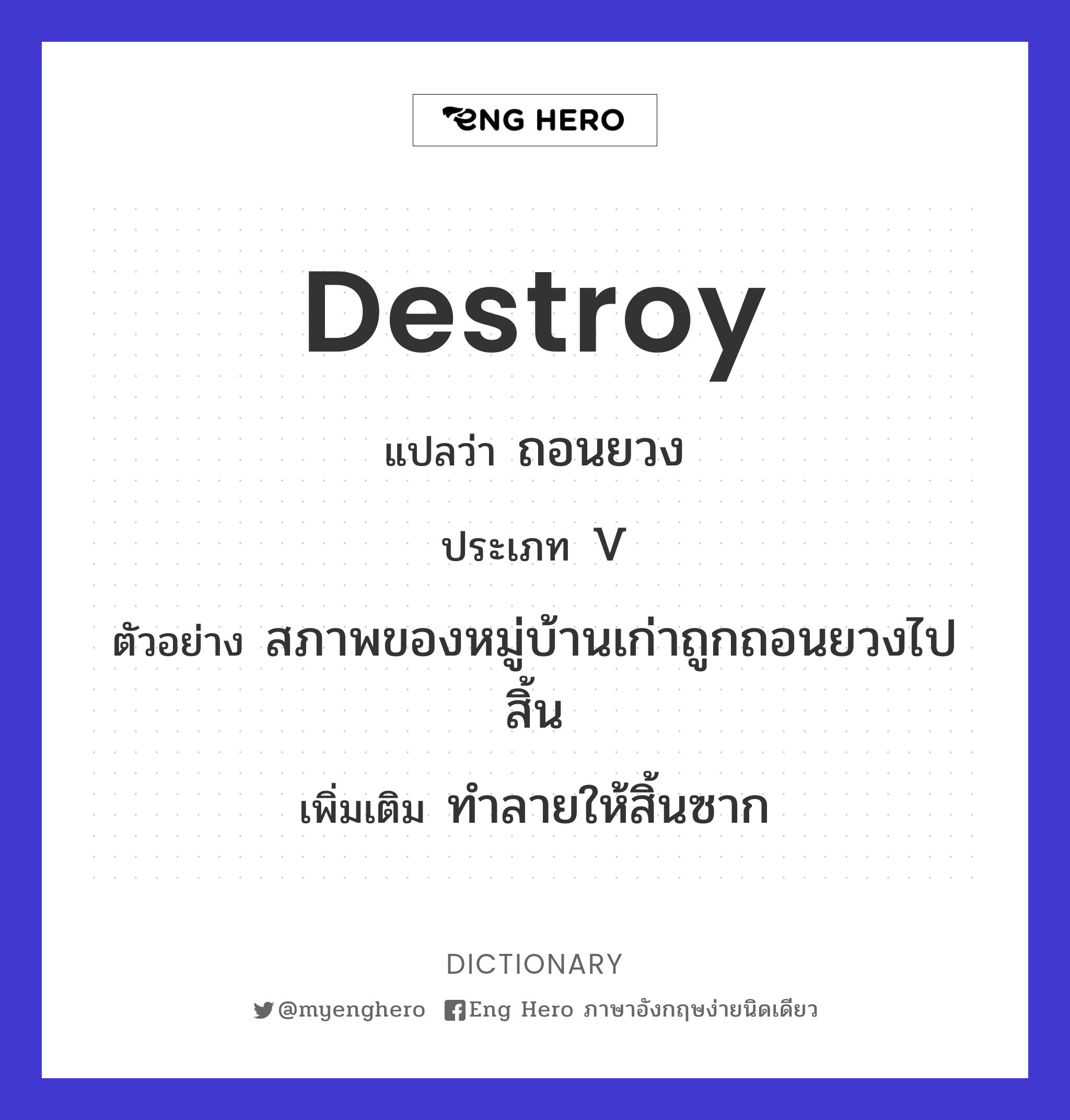 destroy