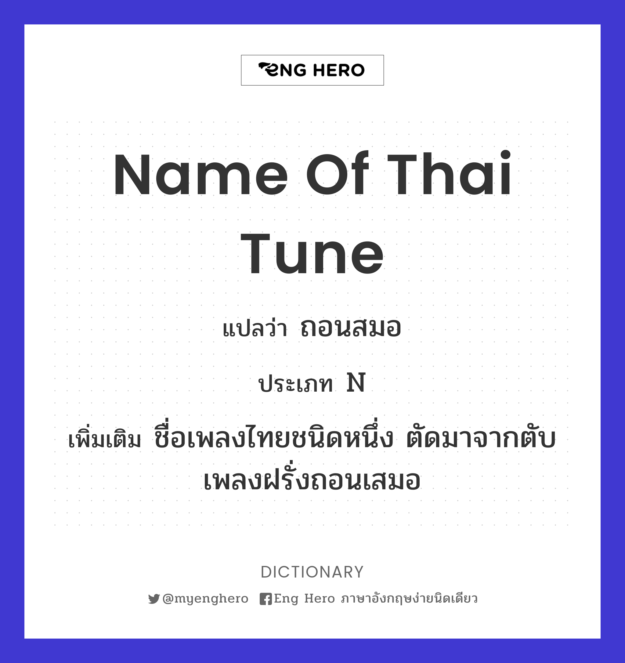 name of Thai tune