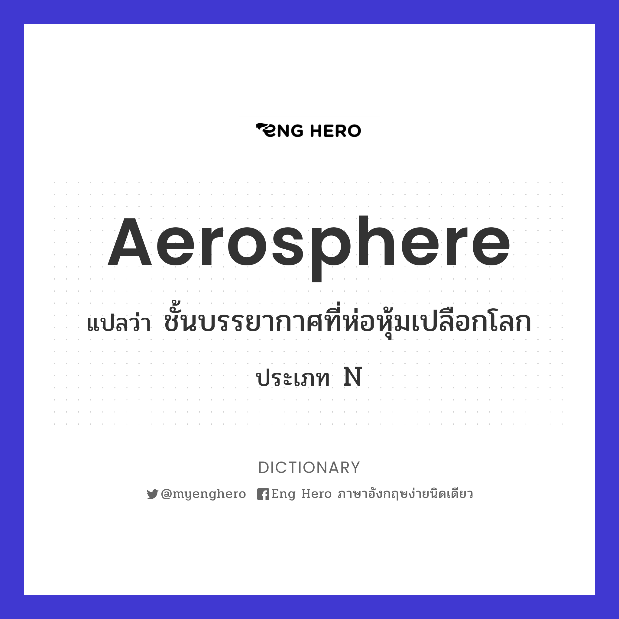 aerosphere