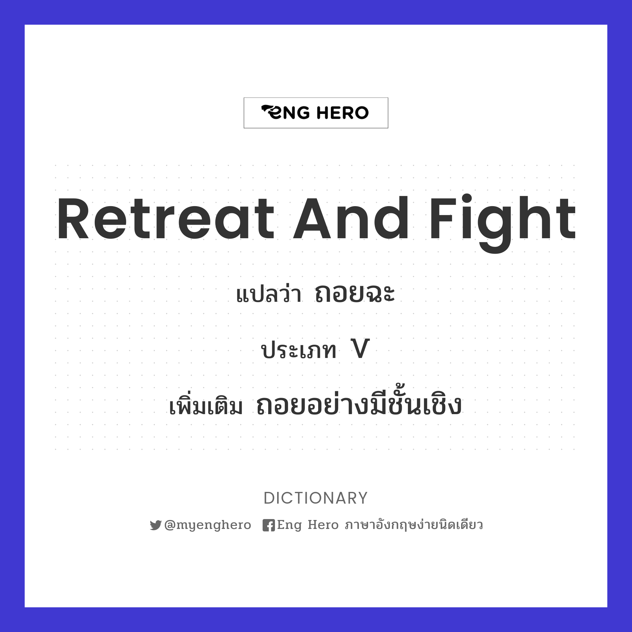 retreat and fight