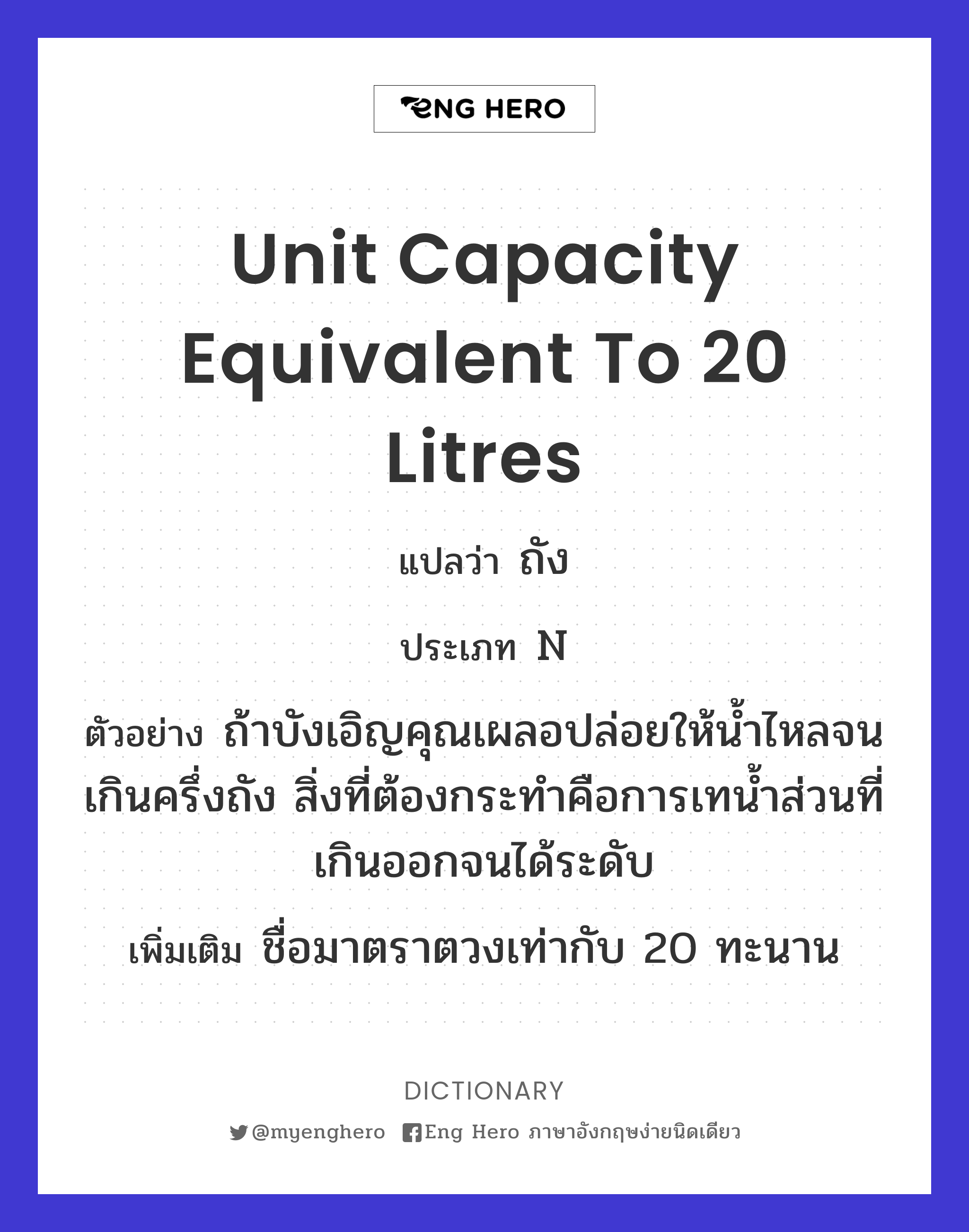 unit capacity equivalent to 20 litres