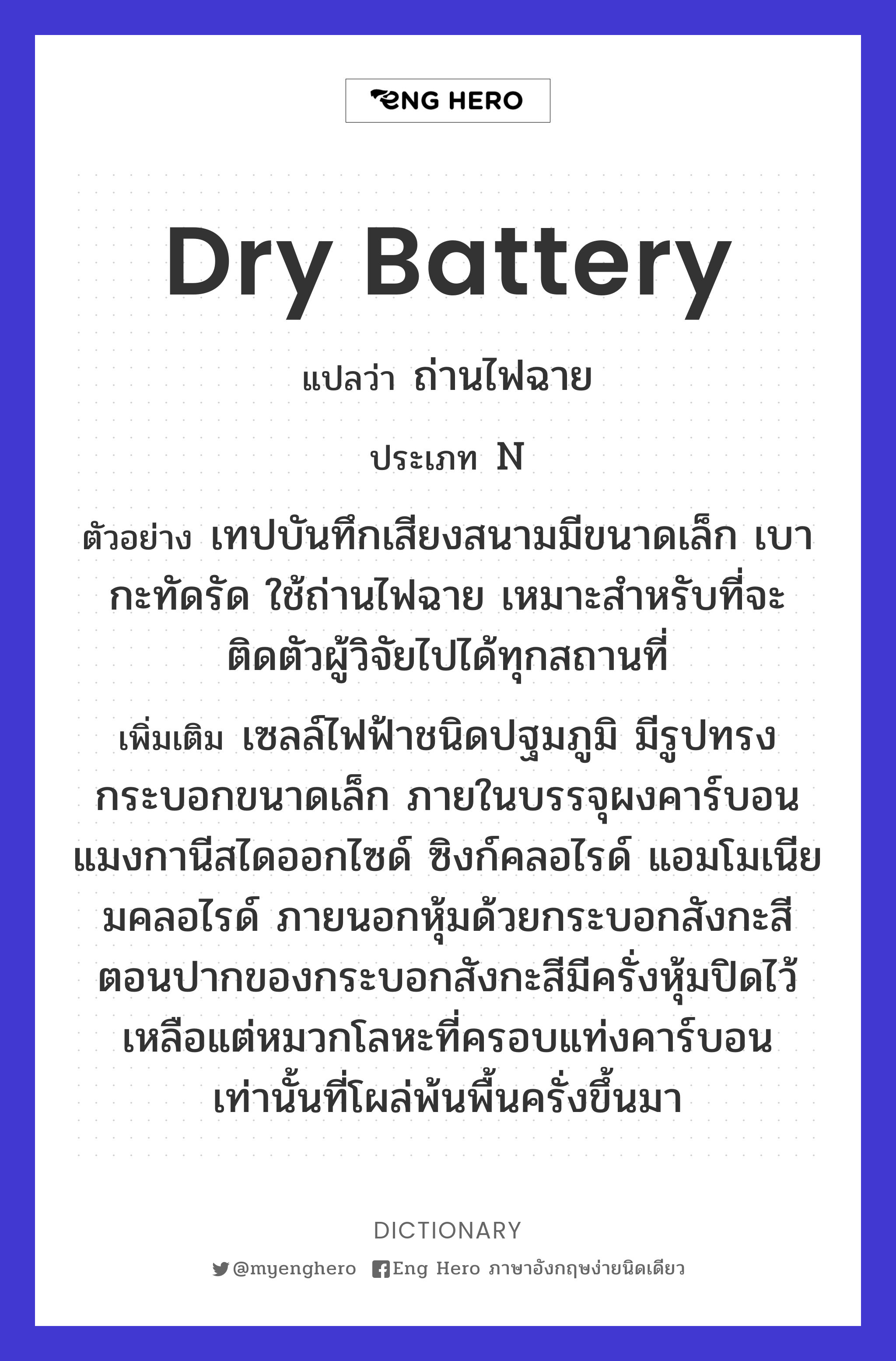 dry battery