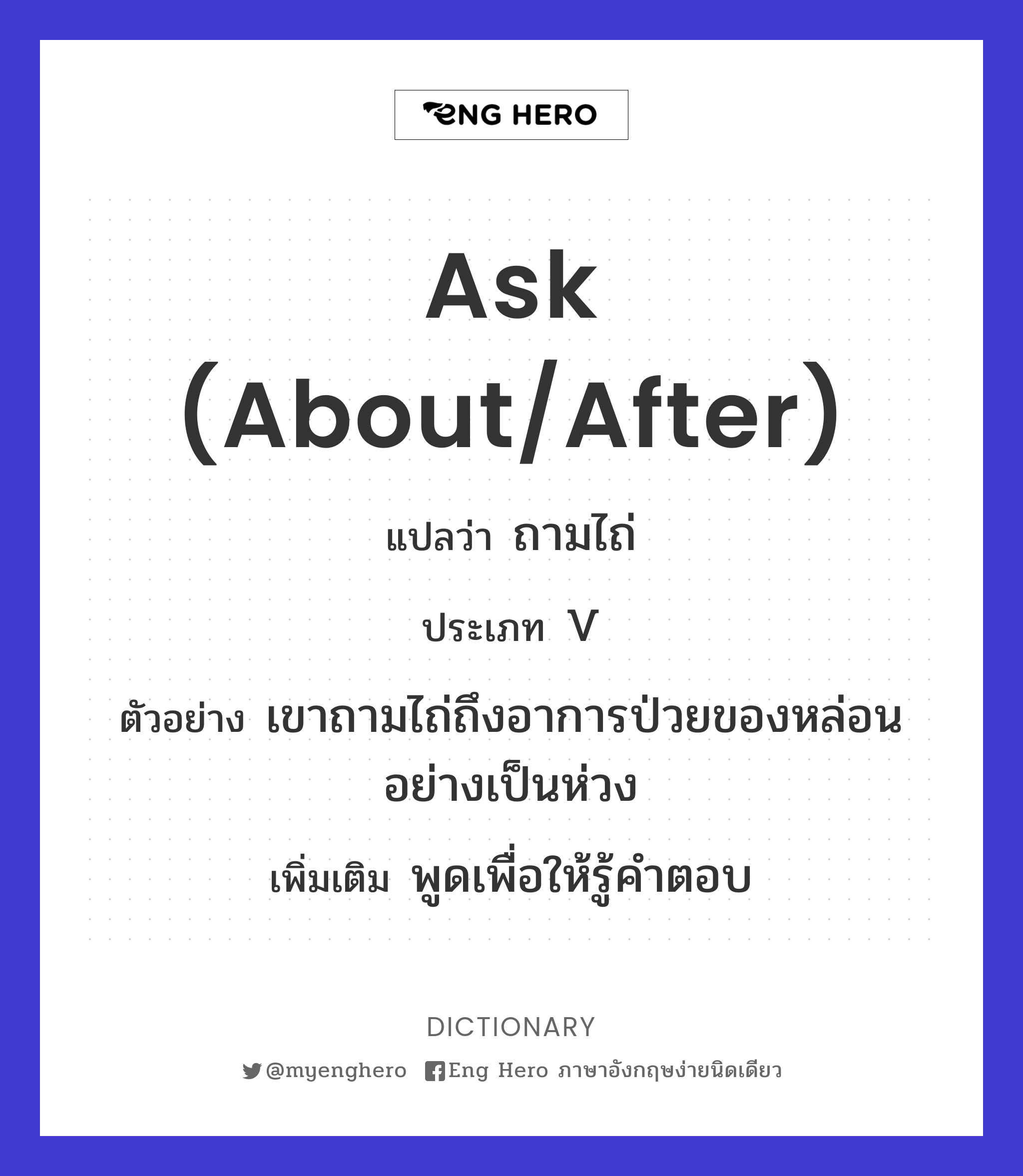 ask (about/after)