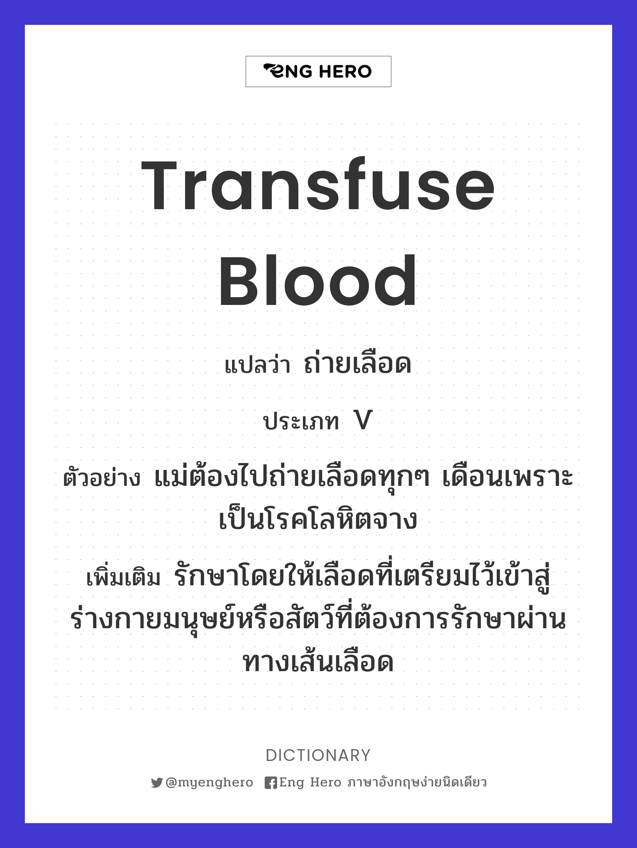 transfuse blood
