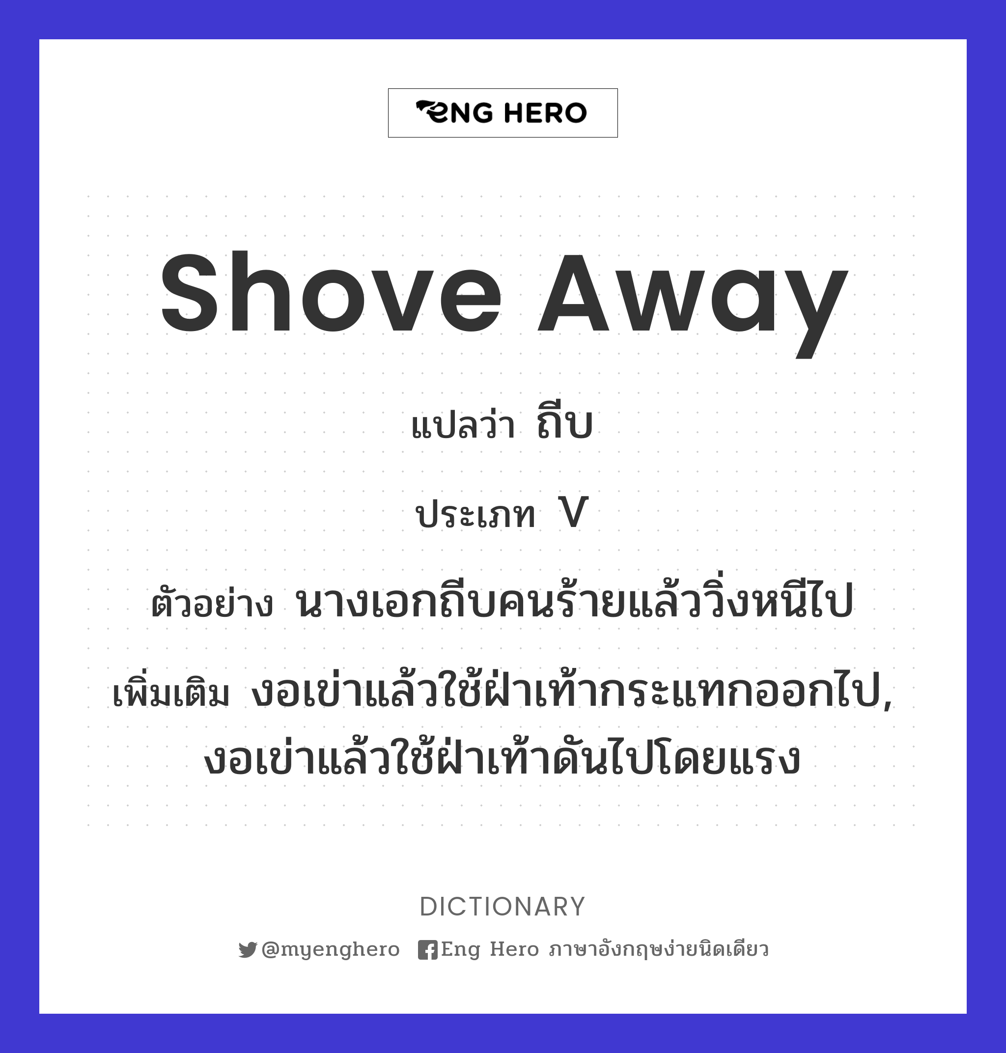 shove away
