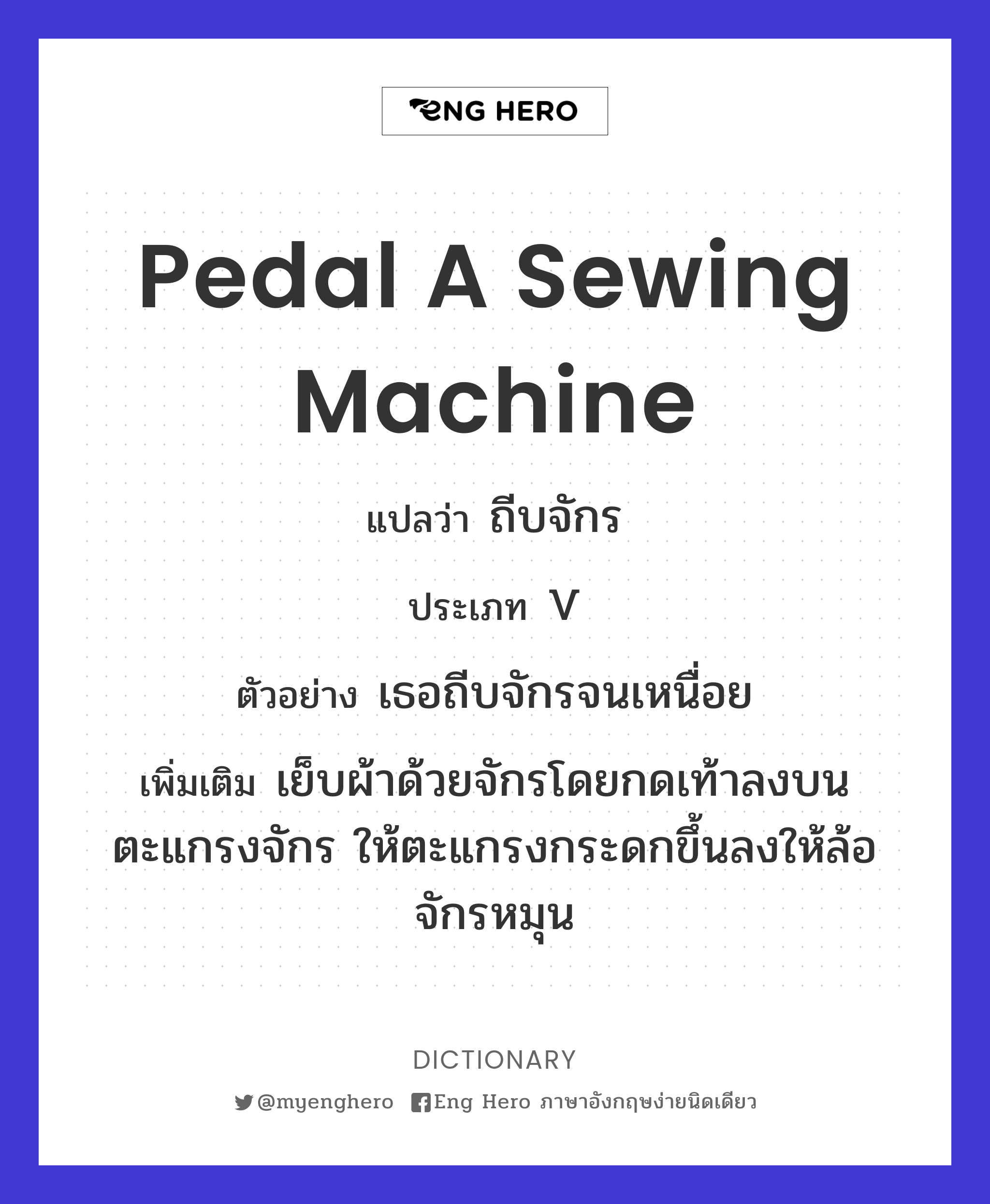 pedal a sewing machine