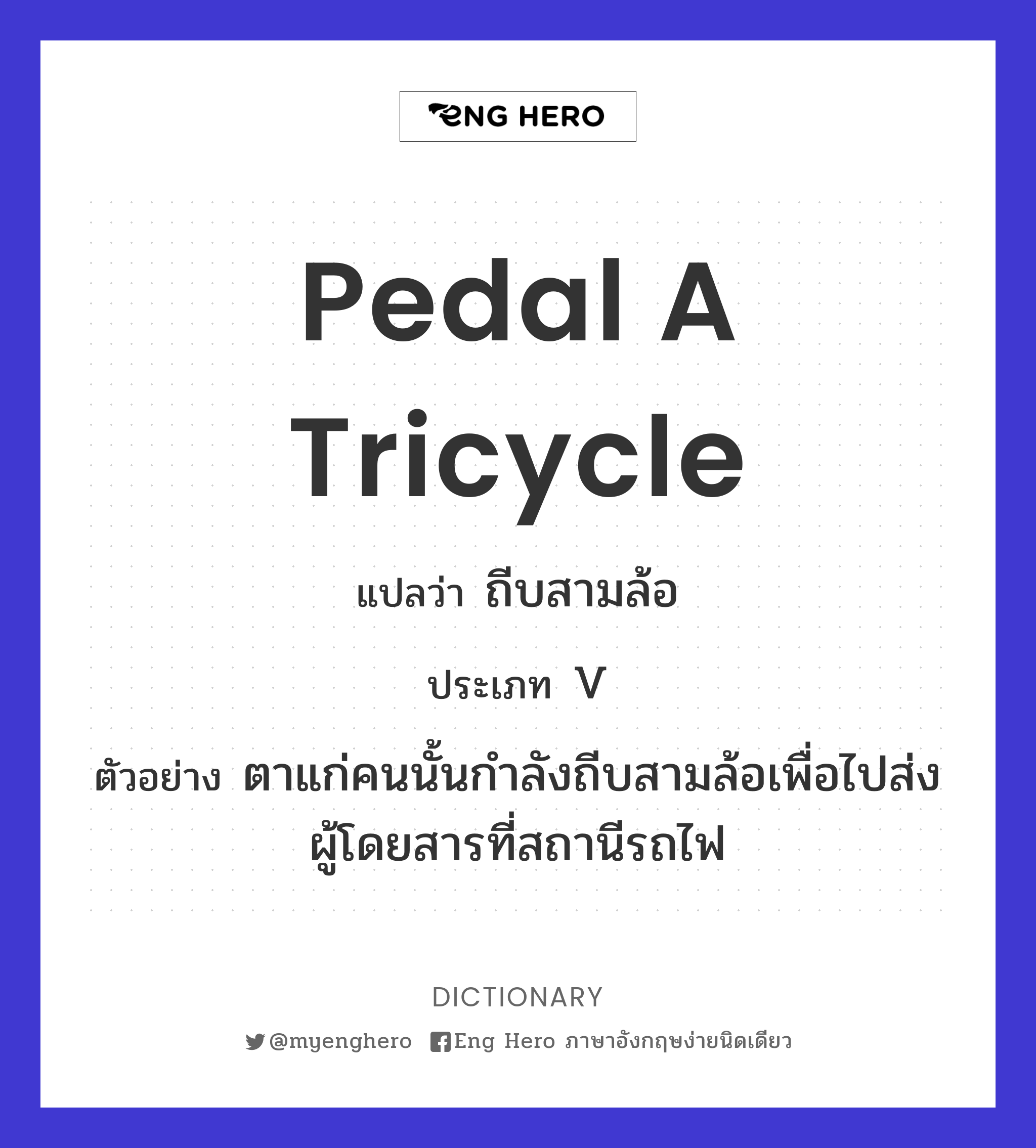 pedal a tricycle