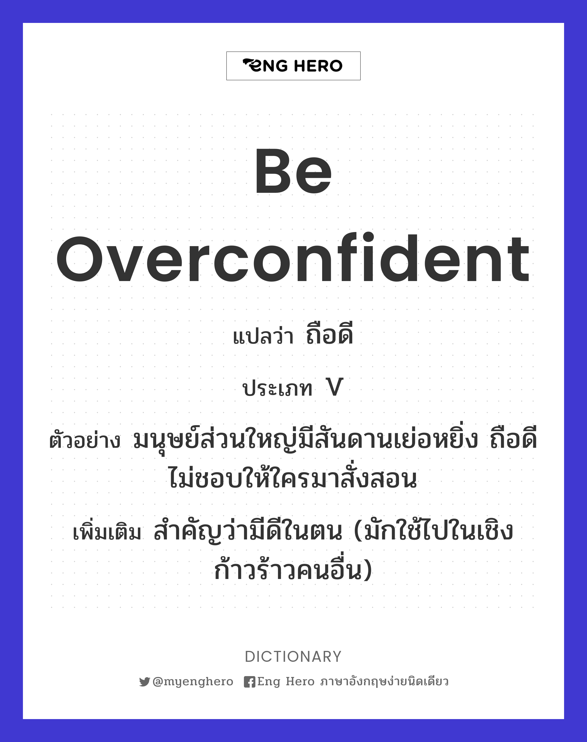 be overconfident