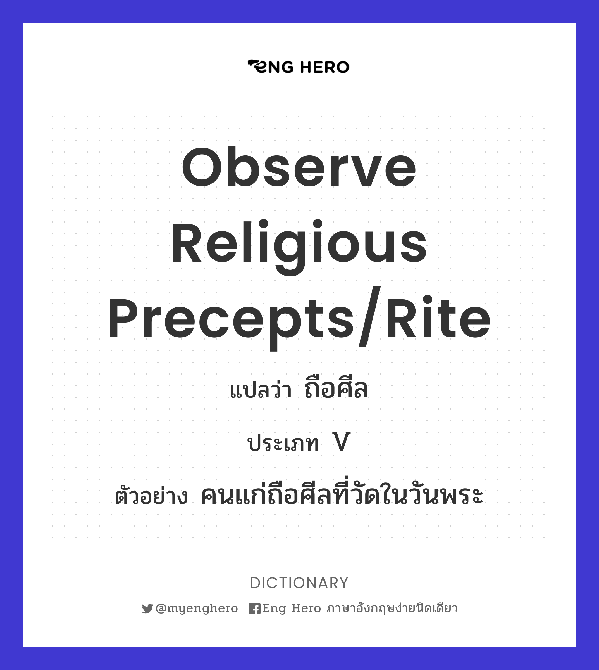 observe religious precepts/rite