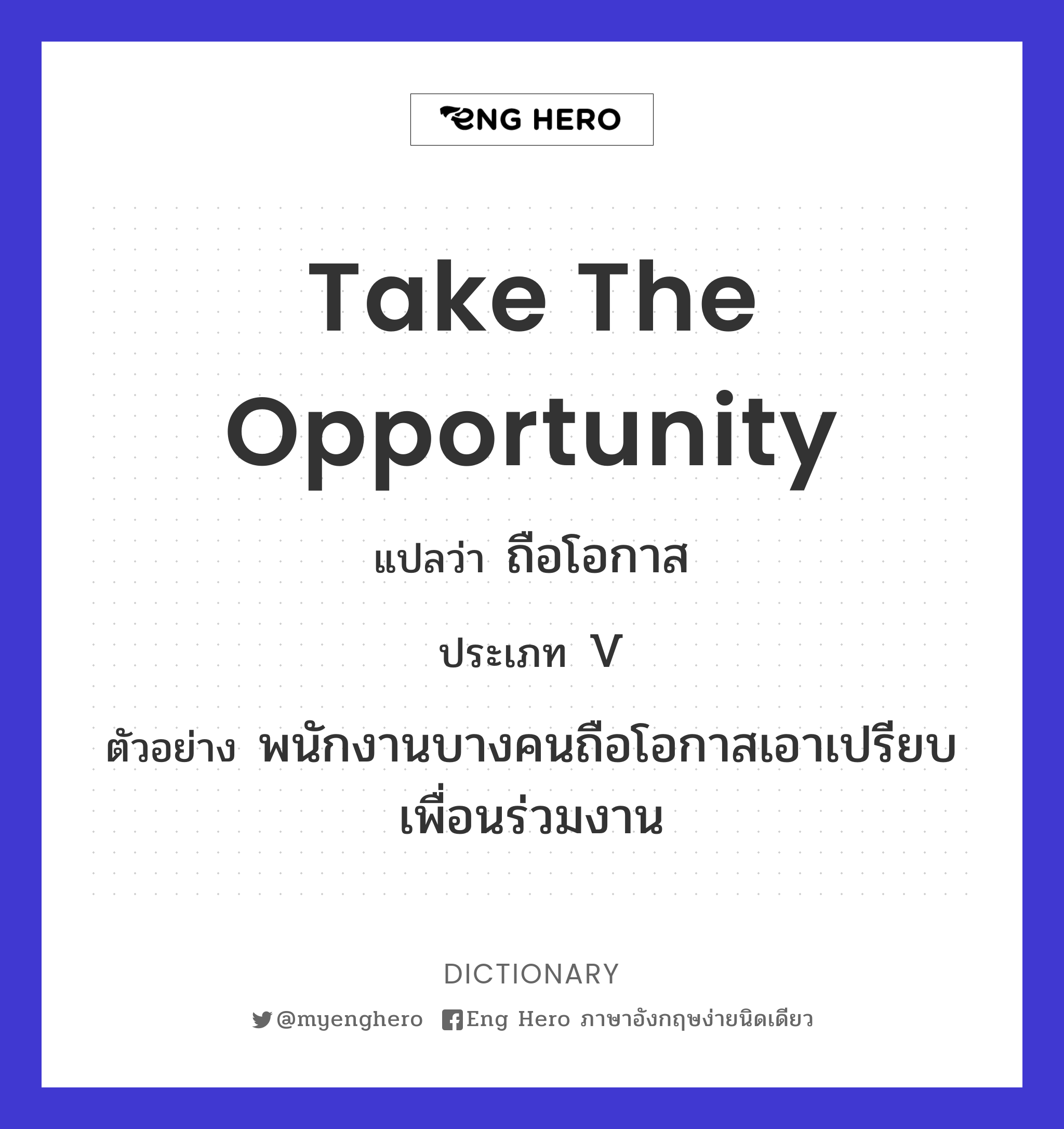 take the opportunity