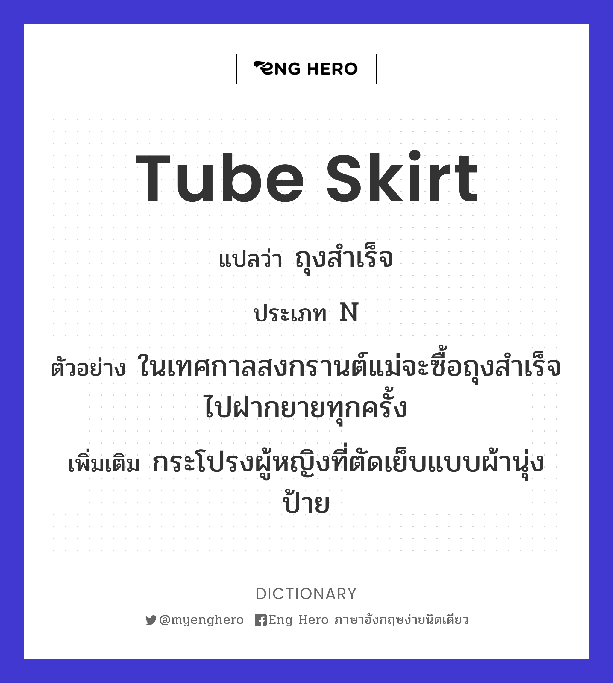 tube skirt