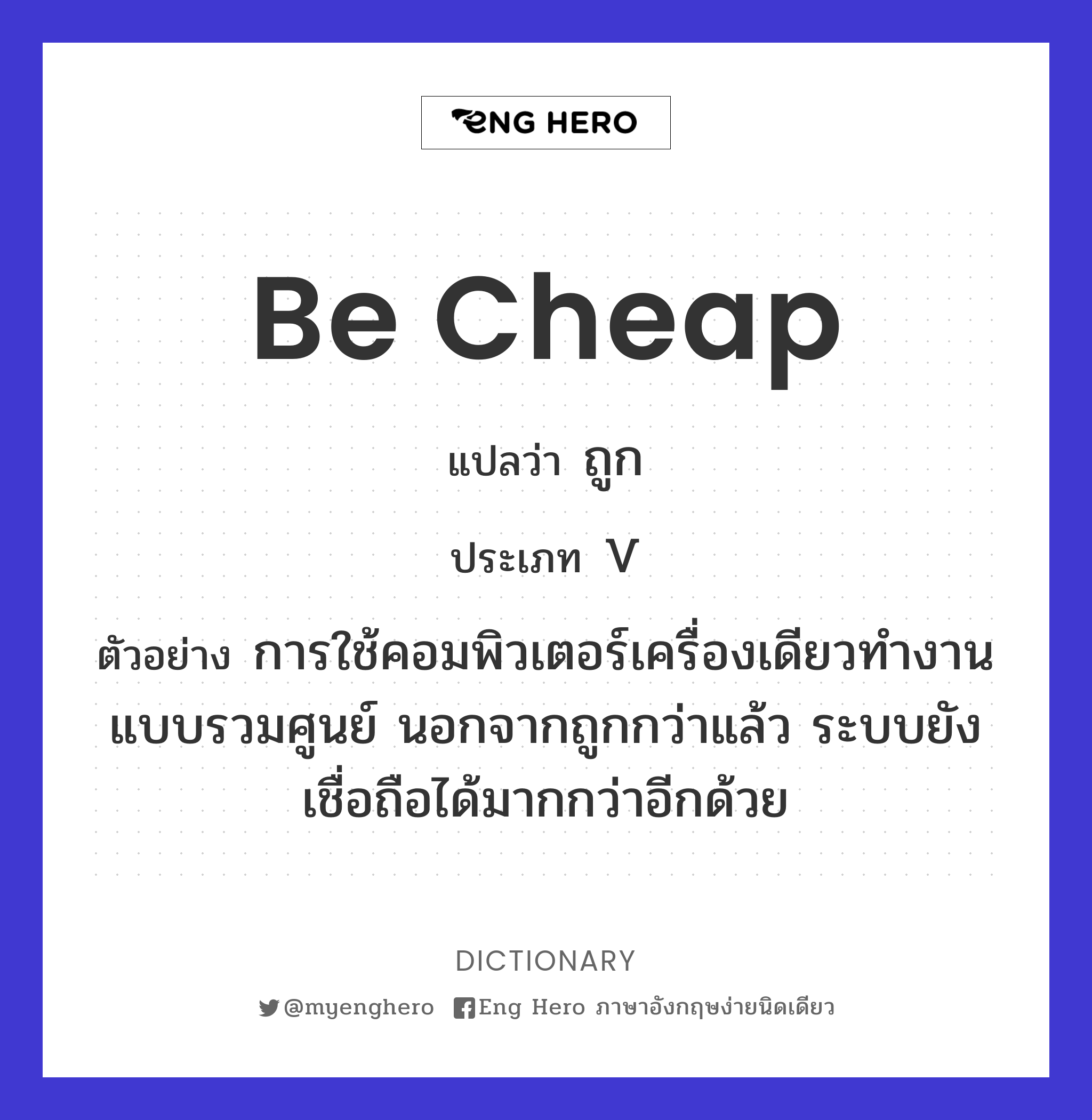 be cheap