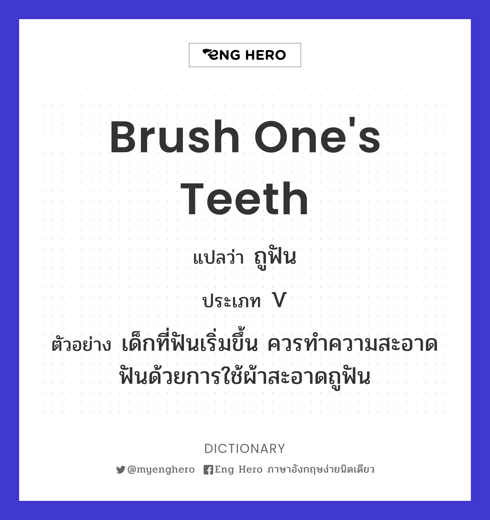 brush one's teeth