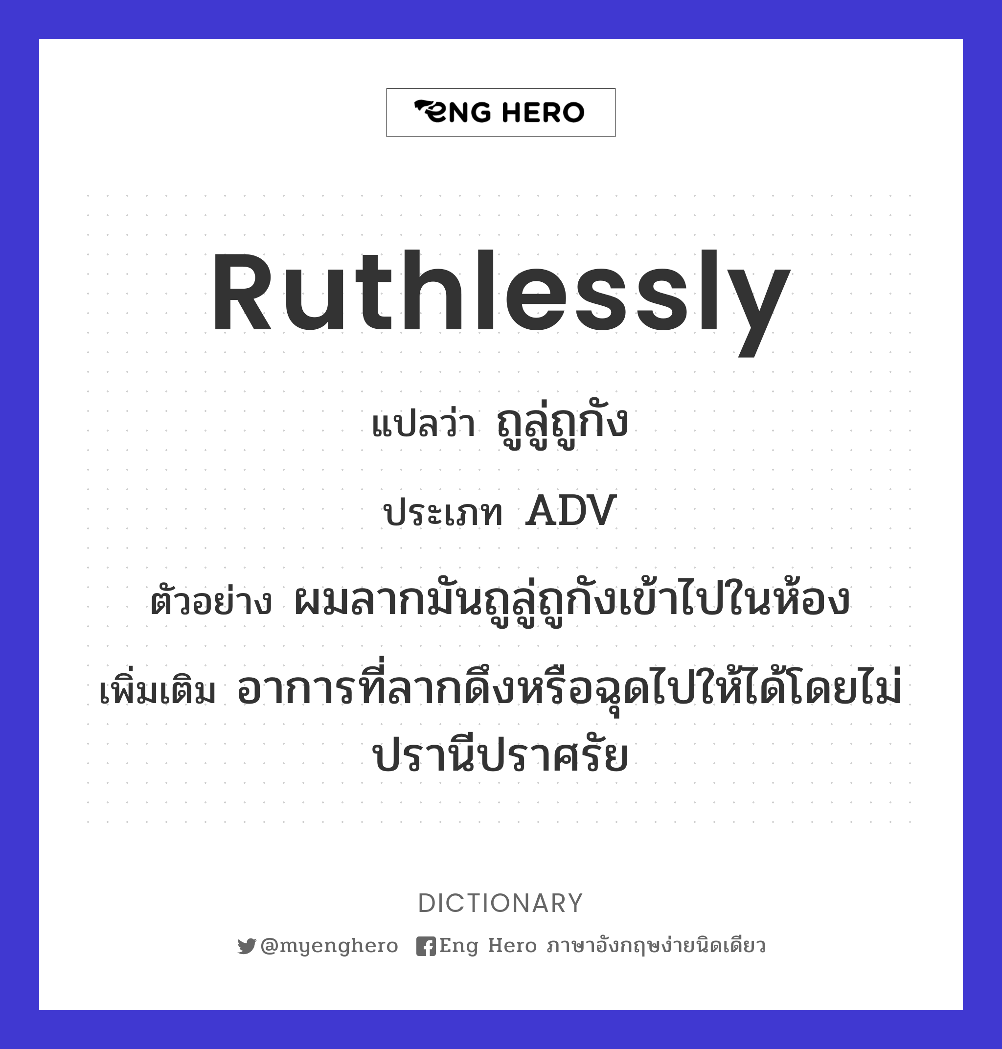 ruthlessly