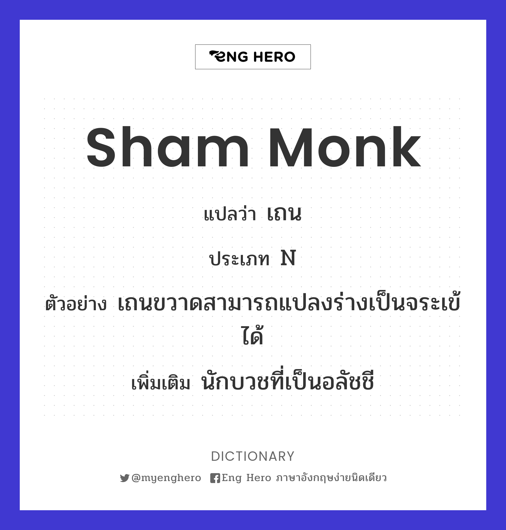 sham monk