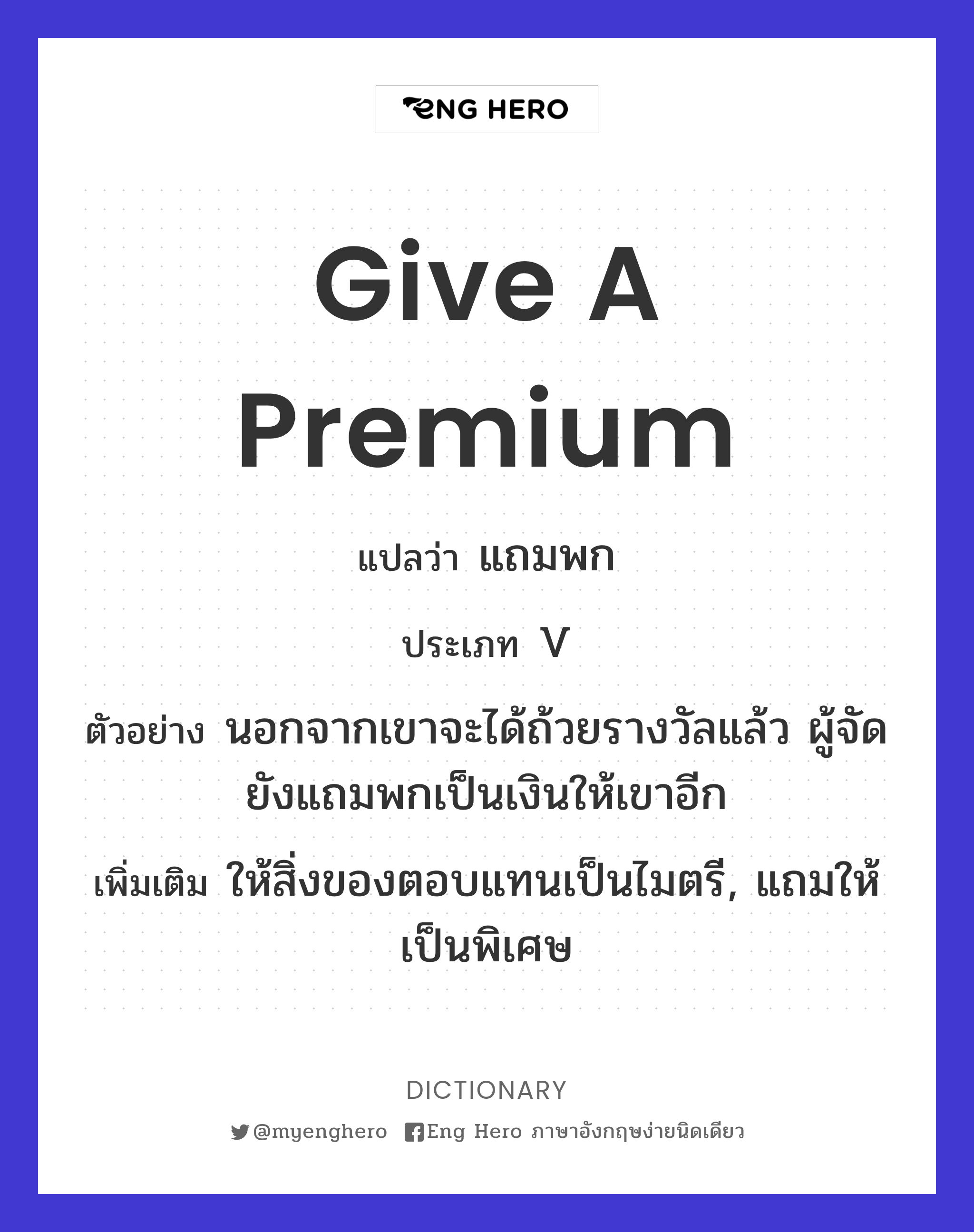 give a premium