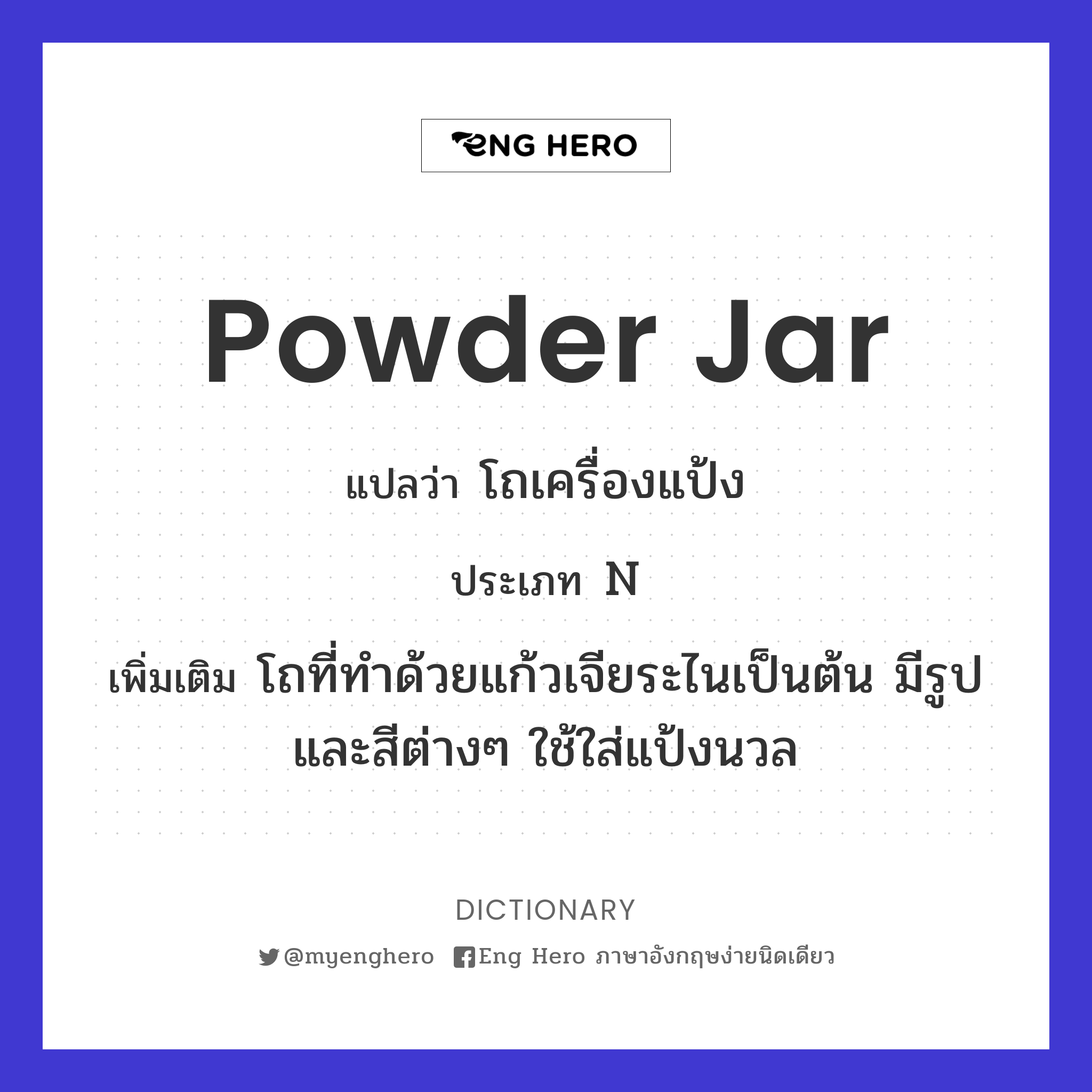 powder jar