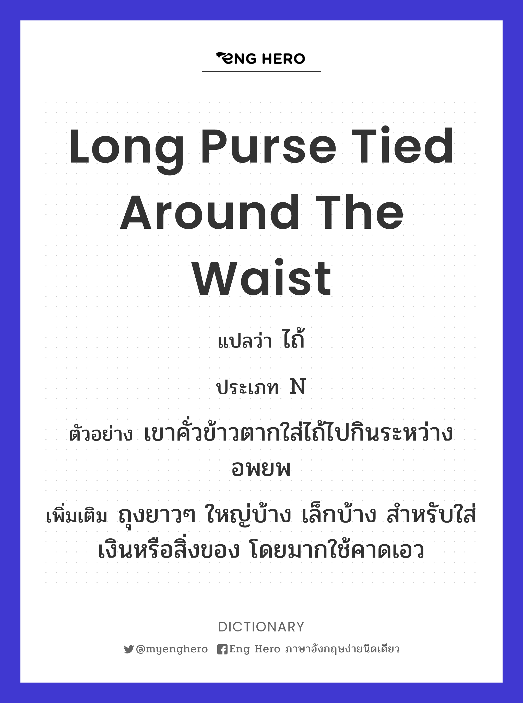 long purse tied around the waist