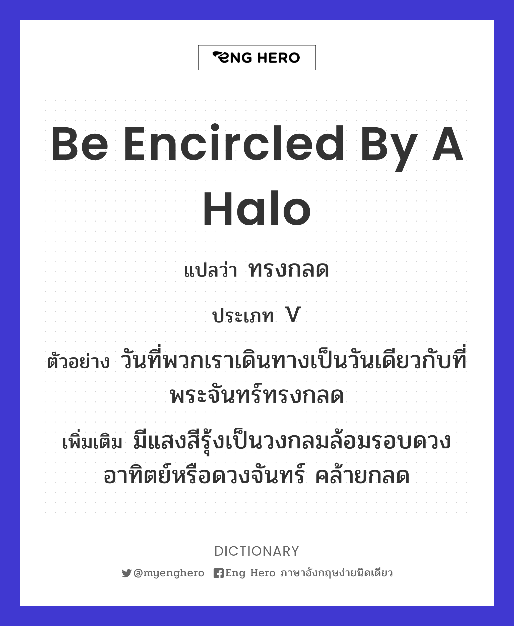 be encircled by a halo