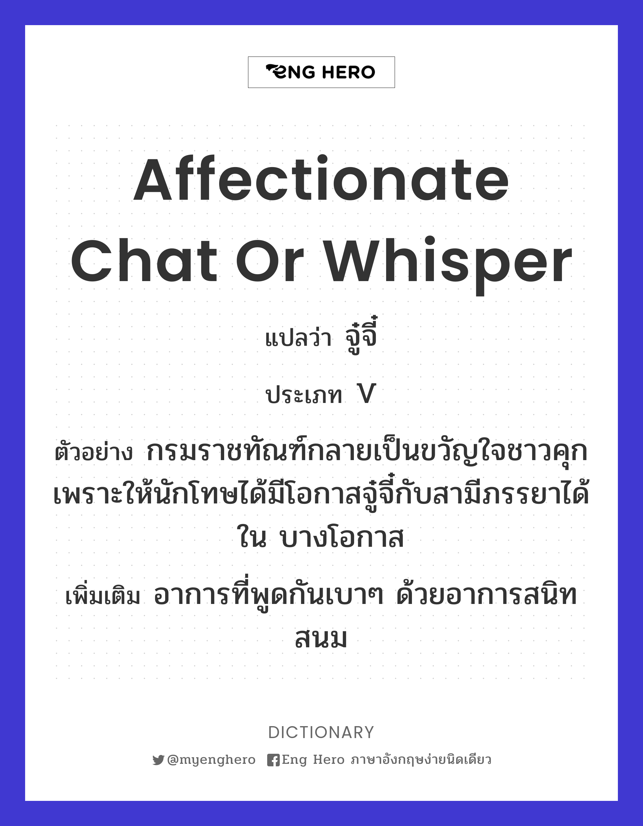 affectionate chat or whisper