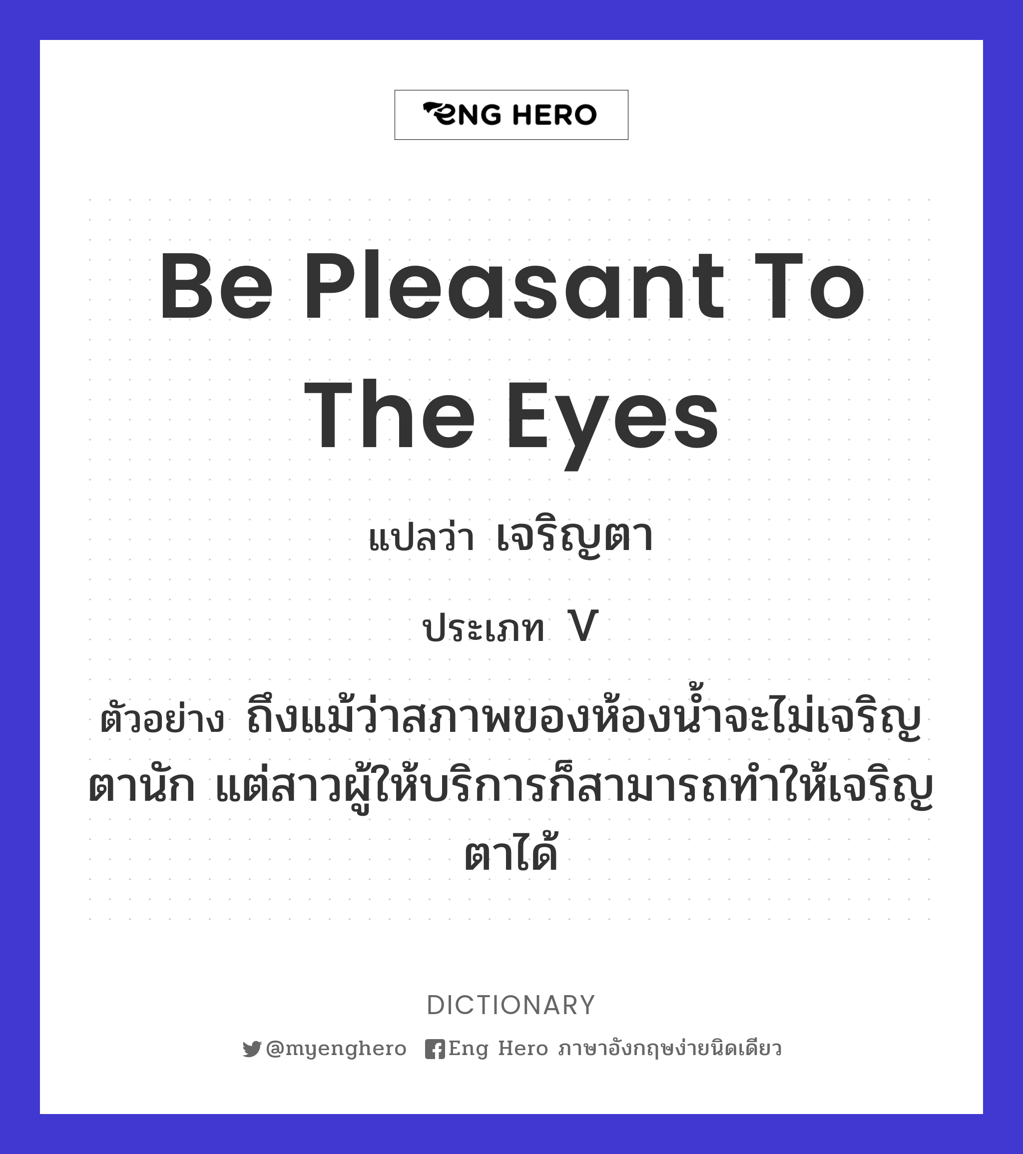 be pleasant to the eyes