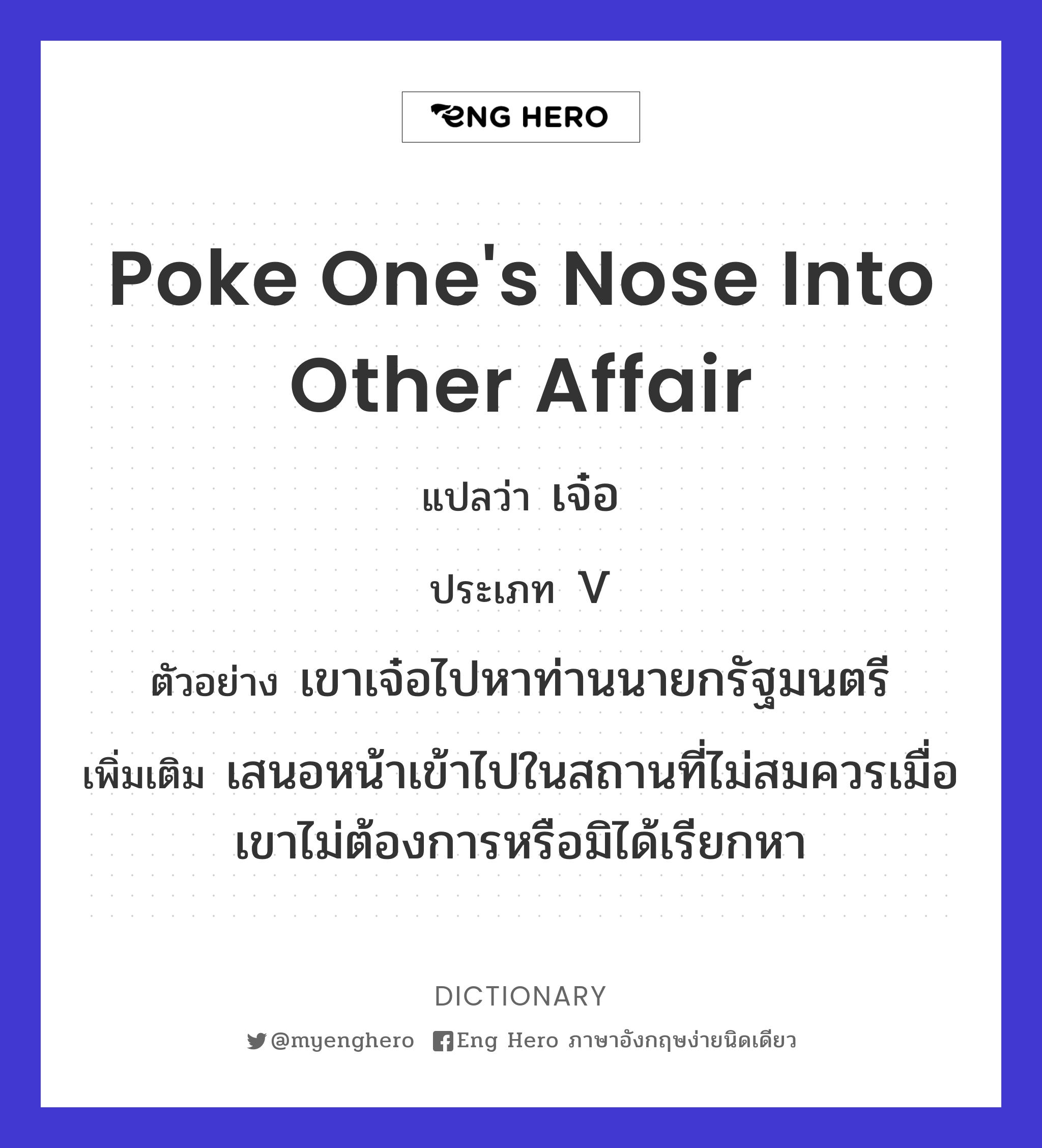poke one's nose into other affair